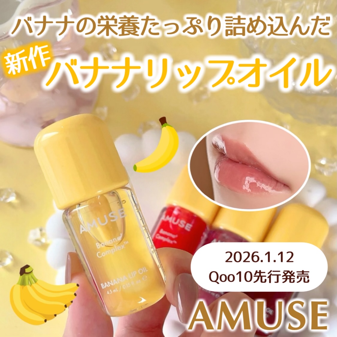 バナナリップオイル/AMUSE/リップオイルを使ったクチコミ（1枚目）