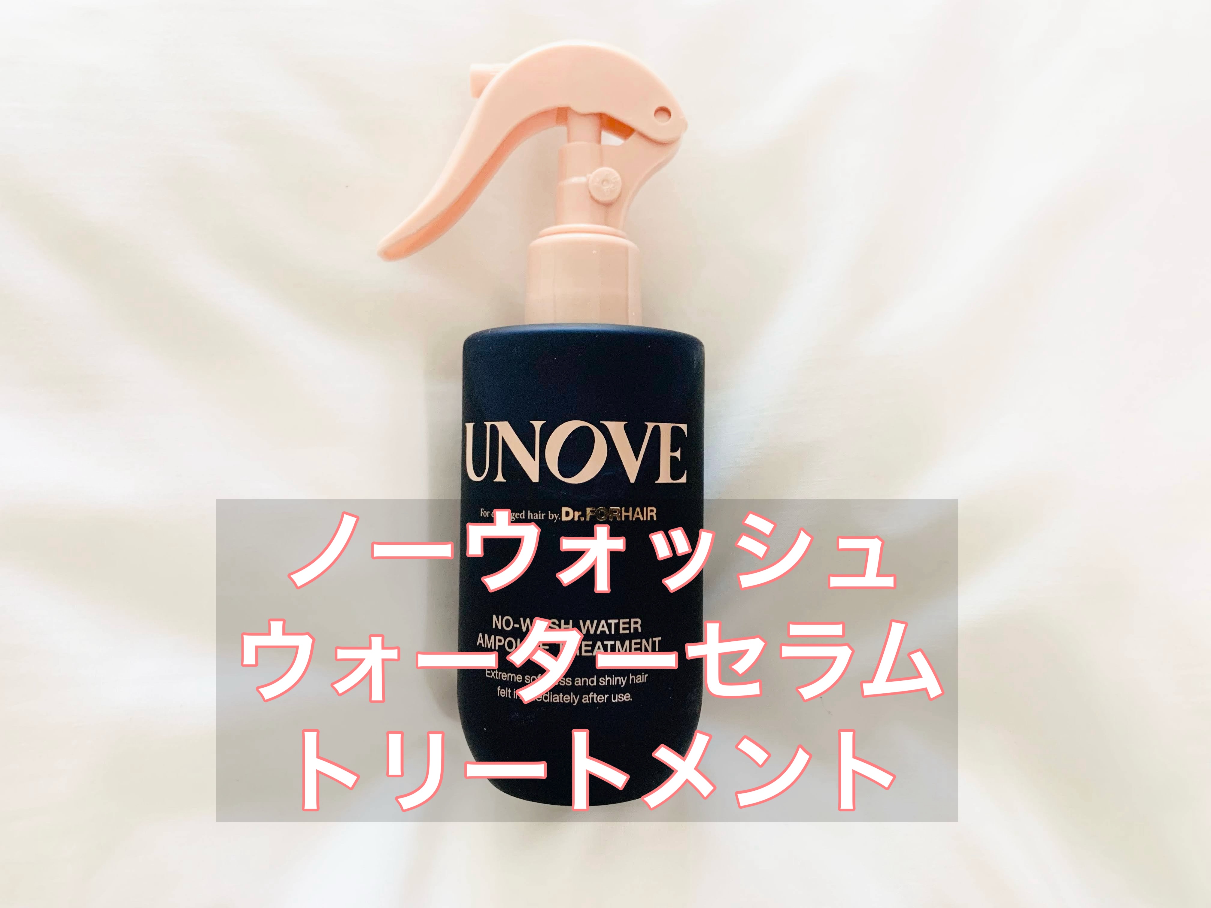 ノーウォッシュウォーターセラムトリートメント/UNOVE/ヘアトリートメントを使ったクチコミ（1枚目）