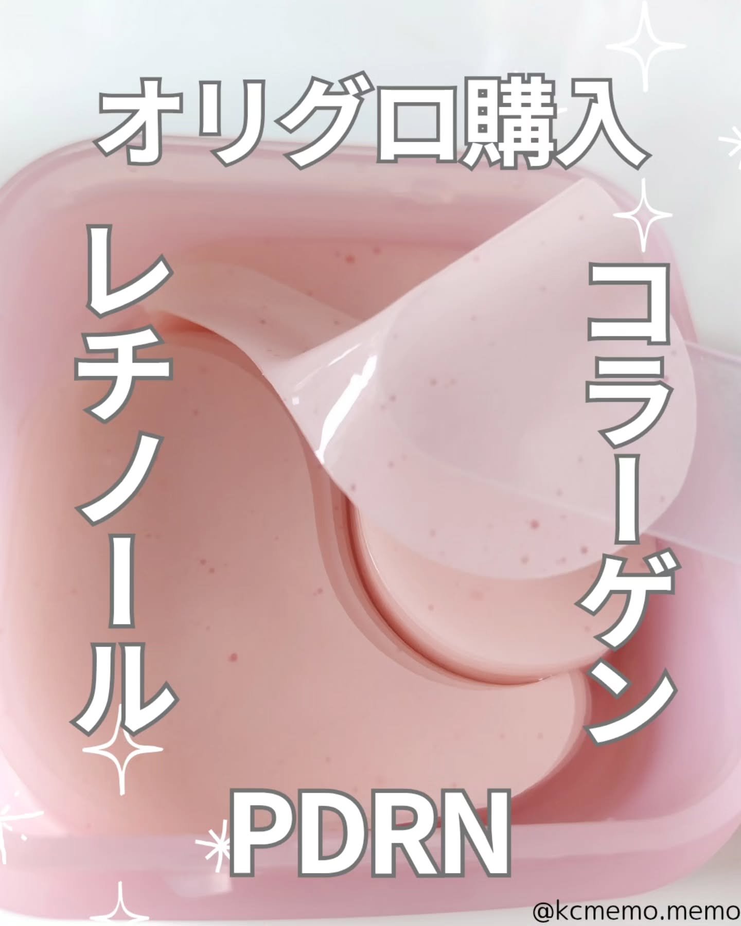 最近の良かったオリグロ購入品
本日のメモ✍️
MEDIHEAL
♡コラーゲンカプセルパッチレチノールリンクルファーミング♡

最近オリグロで買って良かったものです！
メディヒール好きなので、Wパックで購入しました！

オリグロは普段そんなに