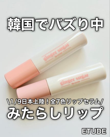 ジンジャーシュガーカラーリップセラム/ETUDE/リップ美容液を使ったクチコミ(1枚目)