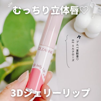 3Dジェリーリップ 02 ミルクローズ/CEZANNE/口紅・グロス・リップライナー・リップケアの画像