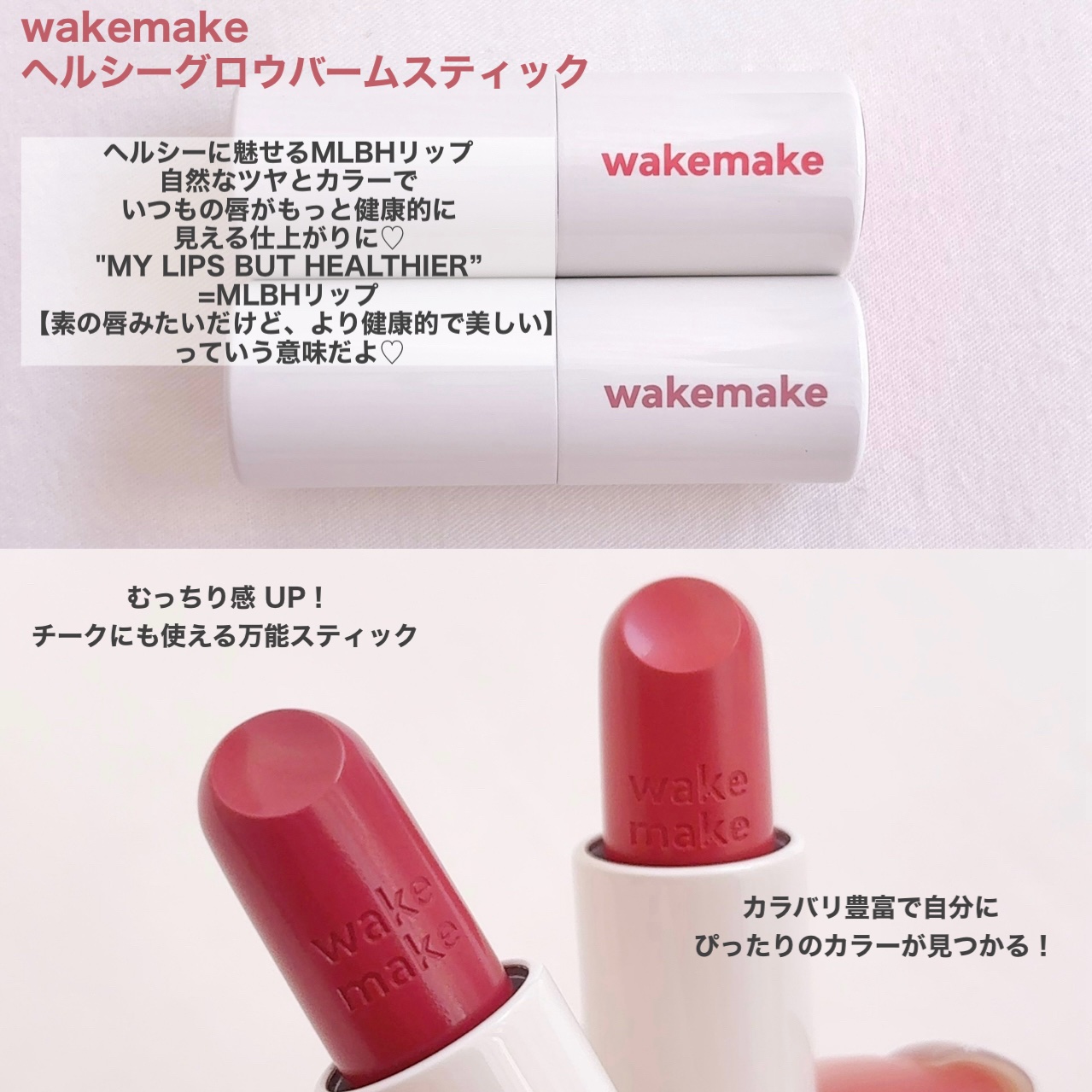 ヘルシーグロウバームスティック/wakemake/口紅を使ったクチコミ（2枚目）