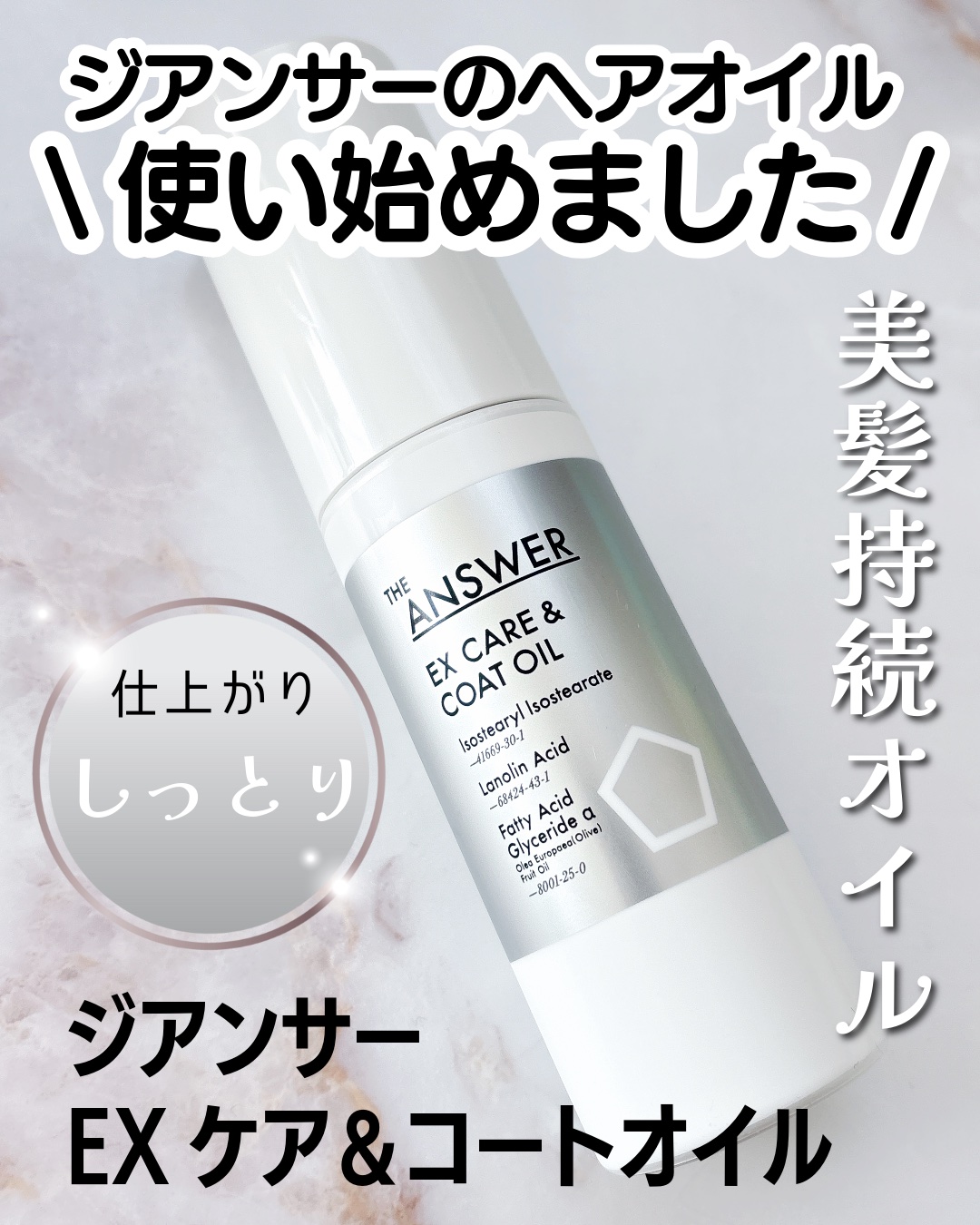 ジアンサー  EXケア＆コートオイル

ジアンサーのヘアオイル開始しました。

今使ってるジアンサーのセラムがもうなくなりそうなので。なくなるちょっと前に使いたがる人です😸


〈使い方〉
タオルドライ後に2〜3プッシュを手に取り、髪の内