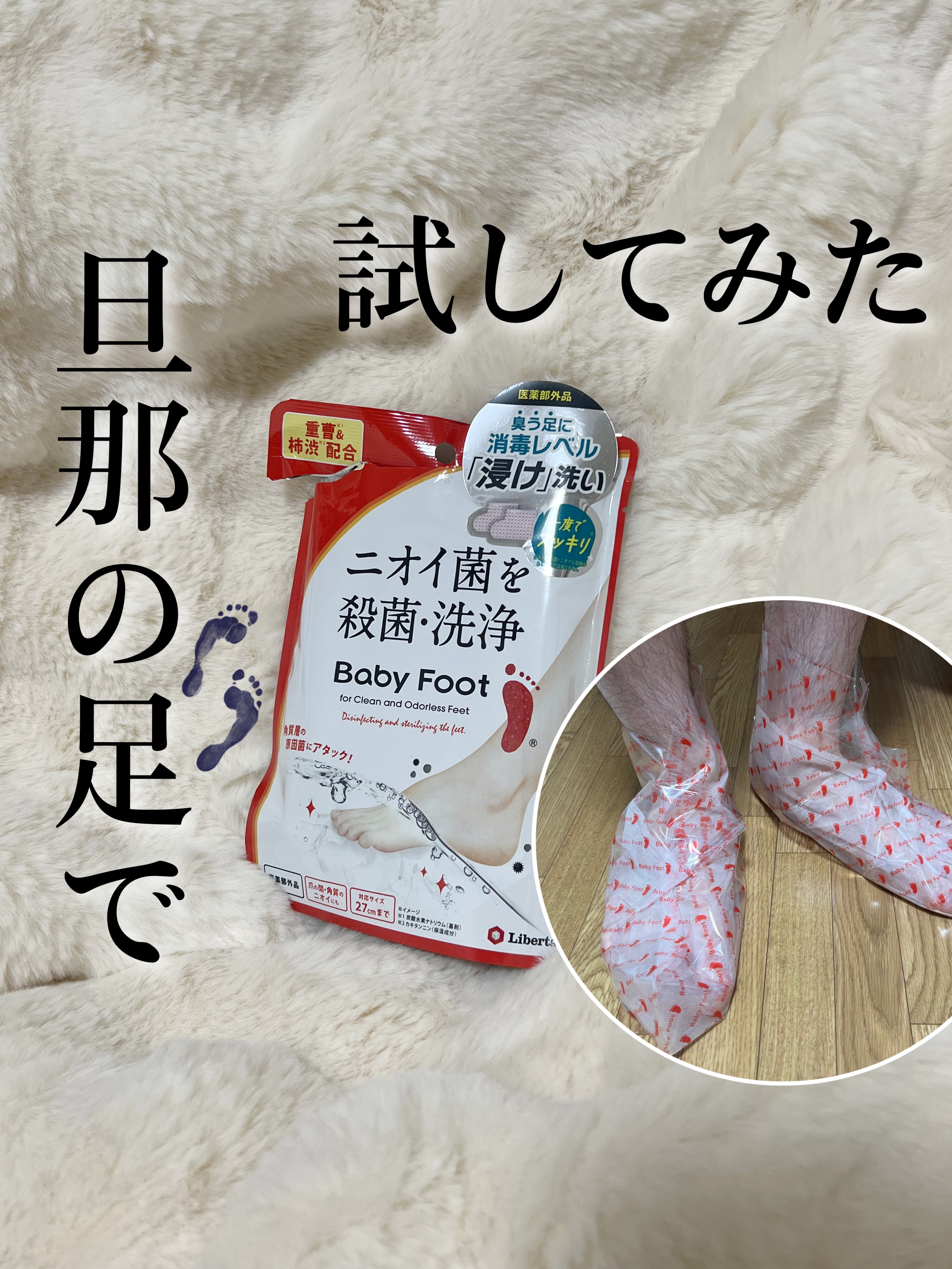 ベビーフット 重曹殺菌消毒洗浄剤/ベビーフット/レッグ・フットケアを使ったクチコミ（1枚目）