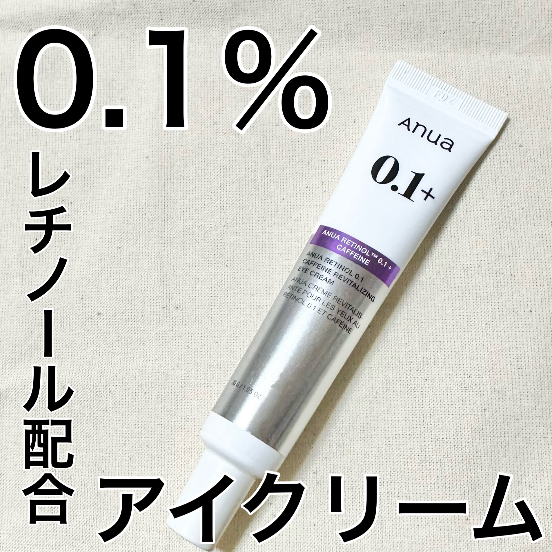 レチノール 0.1 カフェイン リバイタライジング アイクリーム/Anua/アイケア・アイクリームを使ったクチコミ（1枚目）