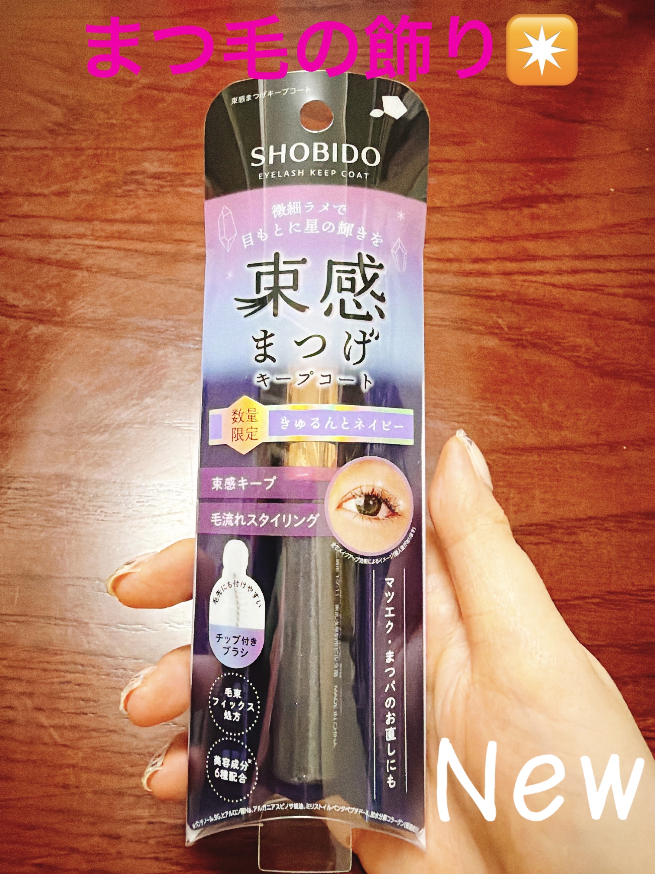 束感まつげキープコート/SHOBIDO/マスカラトップコートを使ったクチコミ（1枚目）