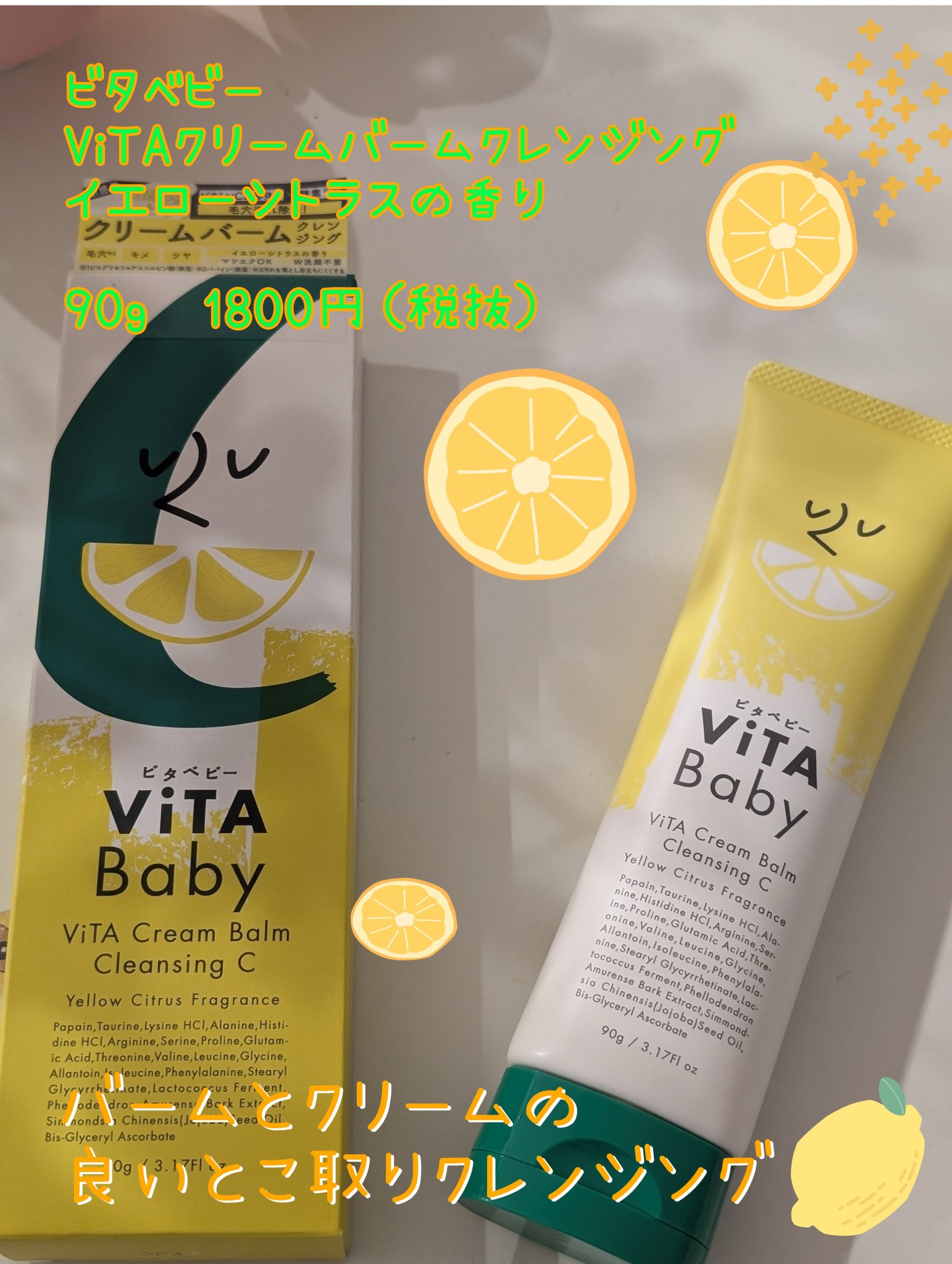 ViTAクリームバームクレンジングC/ViTABaby/クレンジングバームを使ったクチコミ（1枚目）