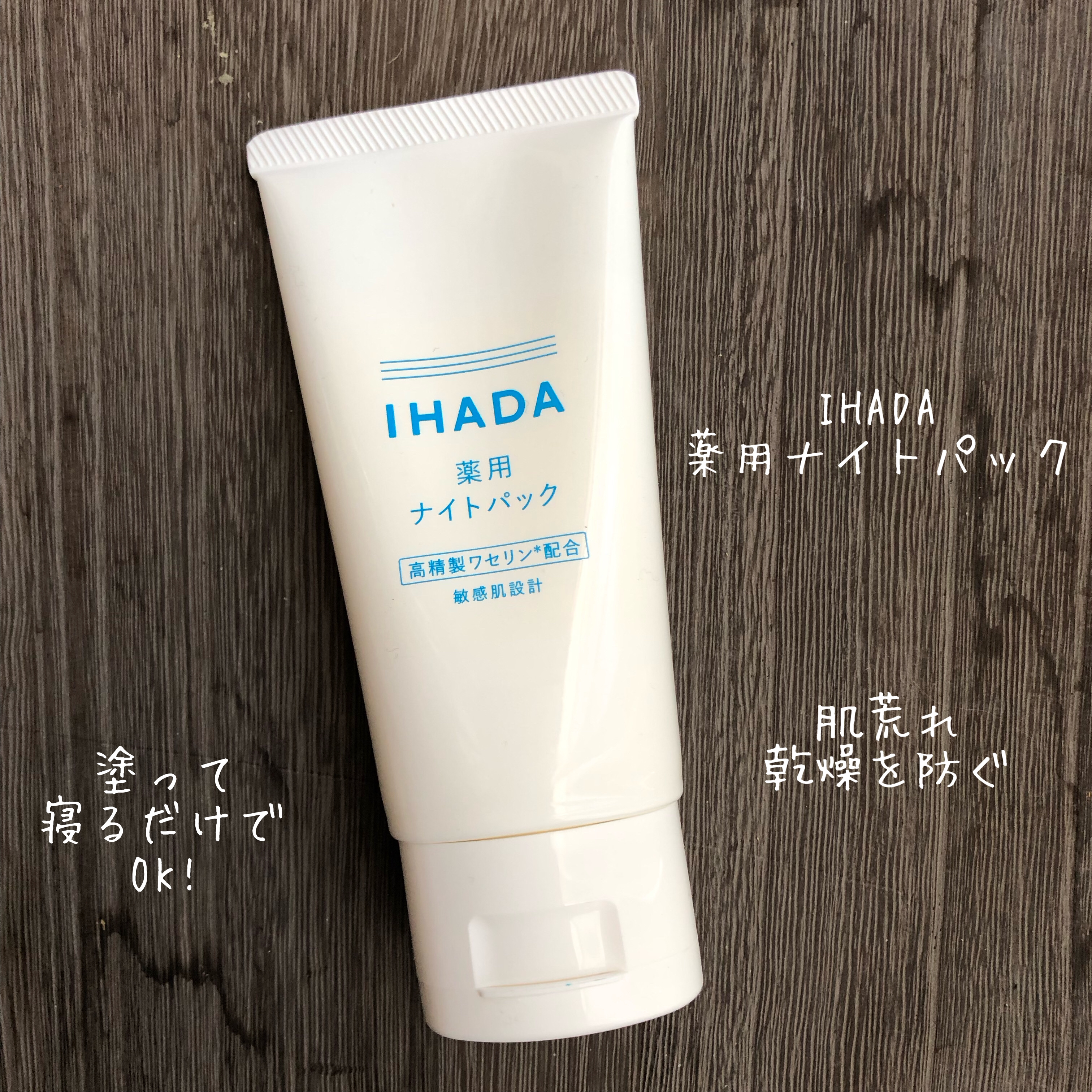 薬用ナイトパック/IHADA/フェイスクリームを使ったクチコミ（1枚目）