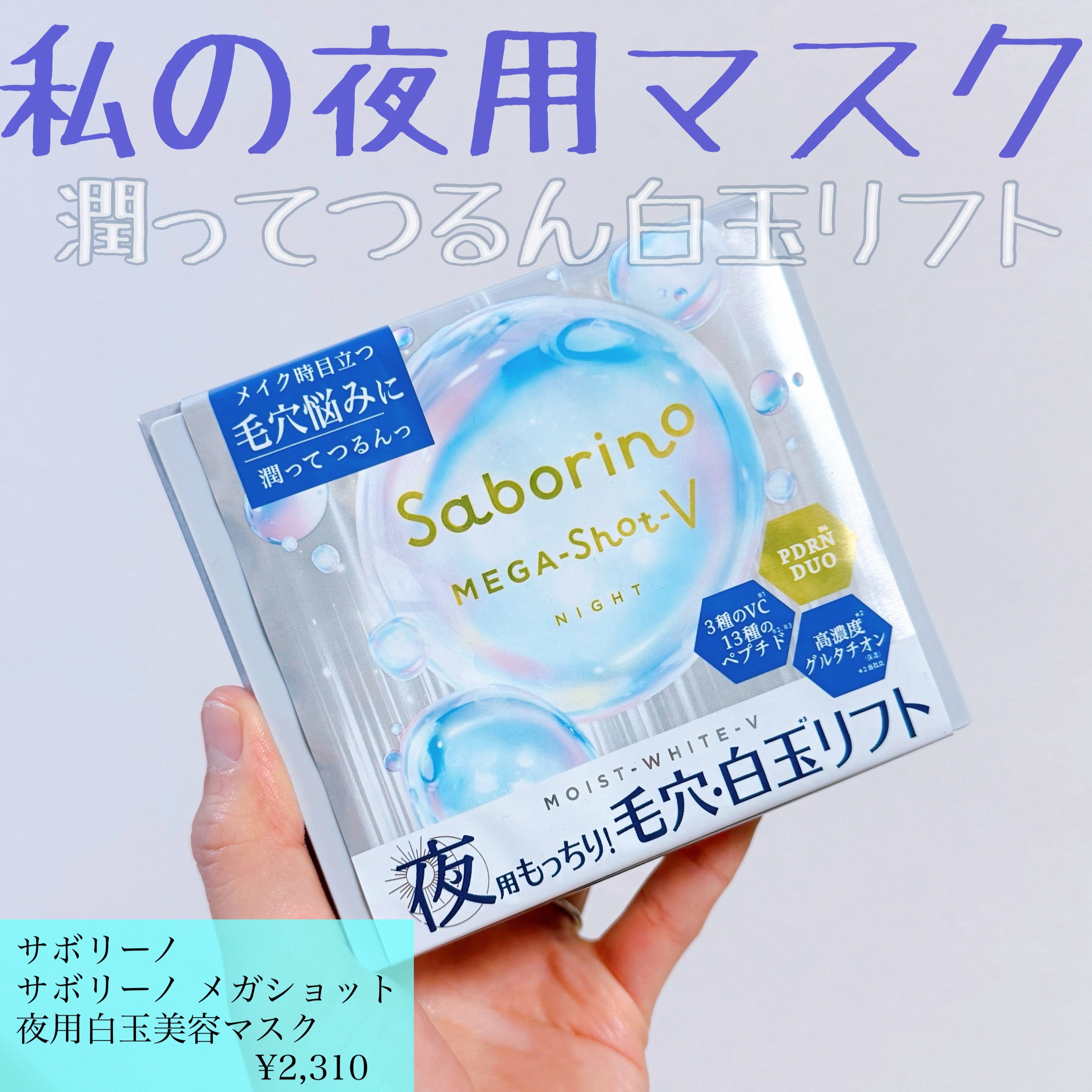 サボリーノ
サボリーノ メガショット 夜用白玉美容マスク


BCLカンパニーさまからいただきました！

毎日、朝夜のスキンケアで時間をかけずに
丁寧なケアを取り入れたい人におすすめの
サボリーノメガショット✨

大人の毛穴悩みに着目した新