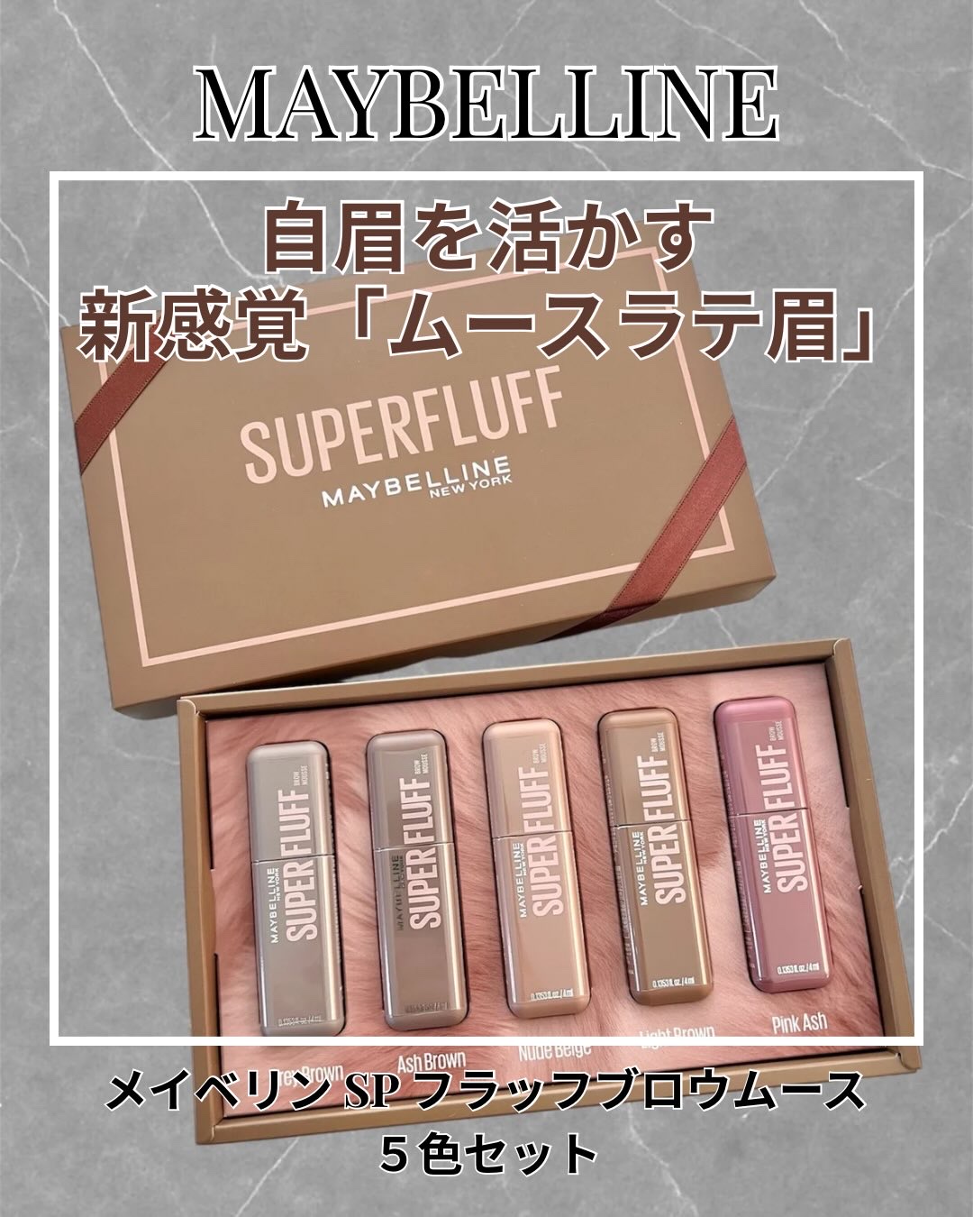 ＳＰ フラッフ ブロウ ムース/MAYBELLINE NEW YORK/眉マスカラを使ったクチコミ（1枚目）