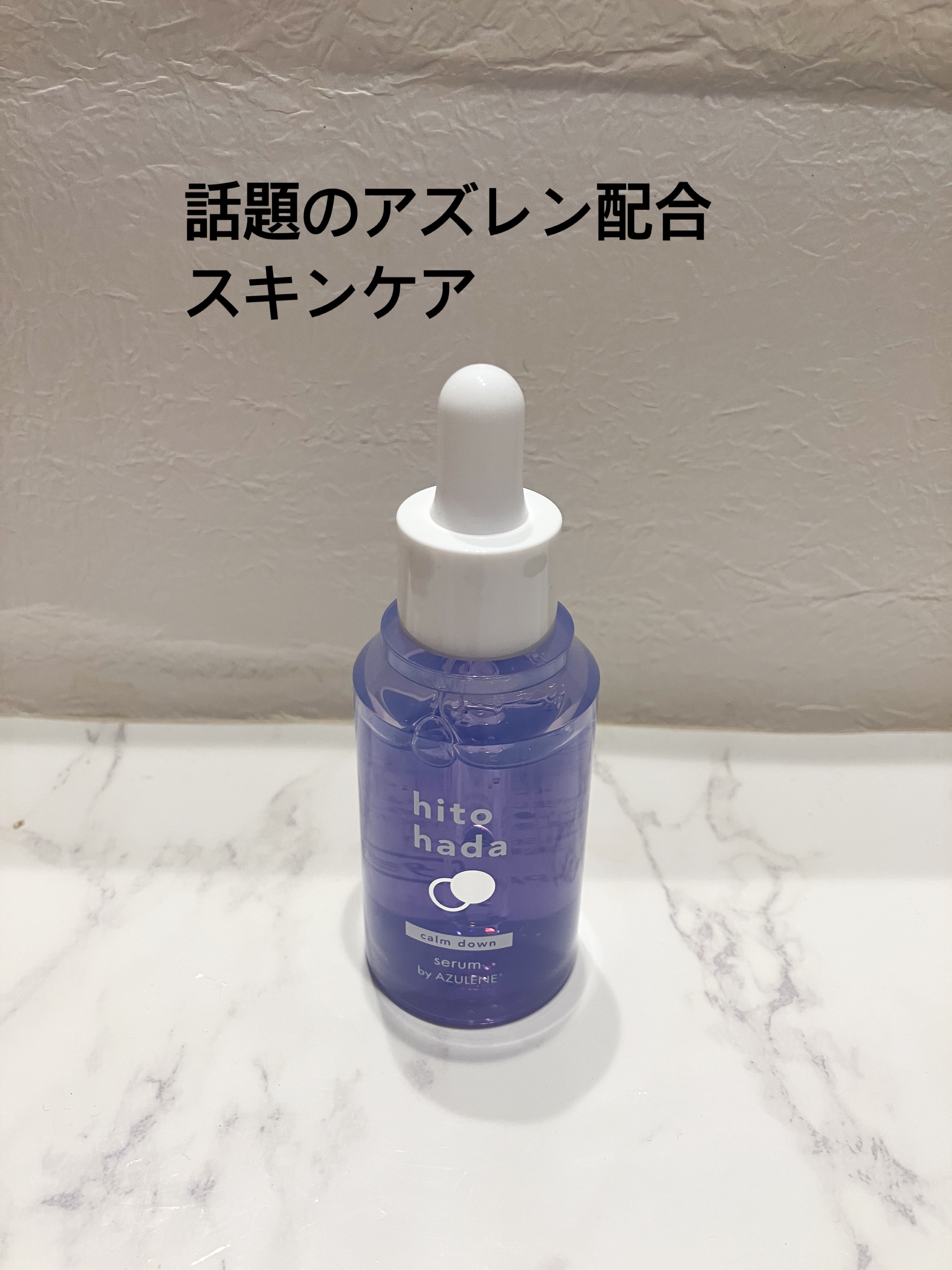 hitohada カームダウン セラム（美容液）/hitohada/美容液を使ったクチコミ（1枚目）