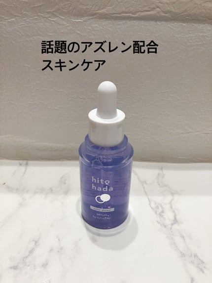 hitohada カームダウン セラム(美容液)/hitohada/美容液を使ったクチコミ(1枚目)