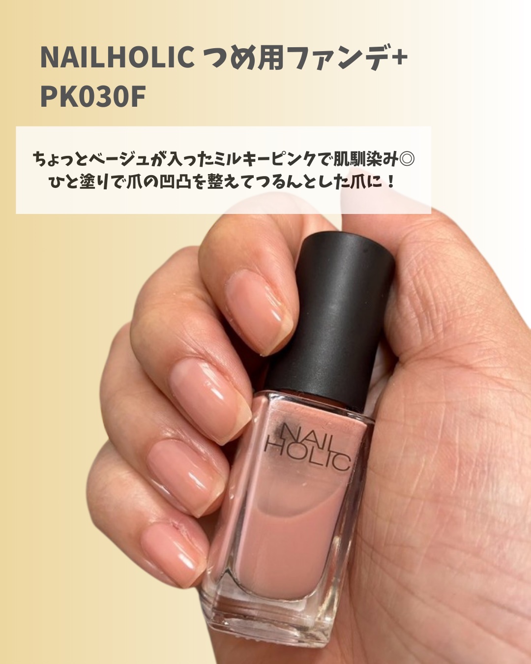 ネイルホリック つめ用ファンデ+ PK030F/ネイルホリック/ネイルトップコートを使ったクチコミ（1枚目）