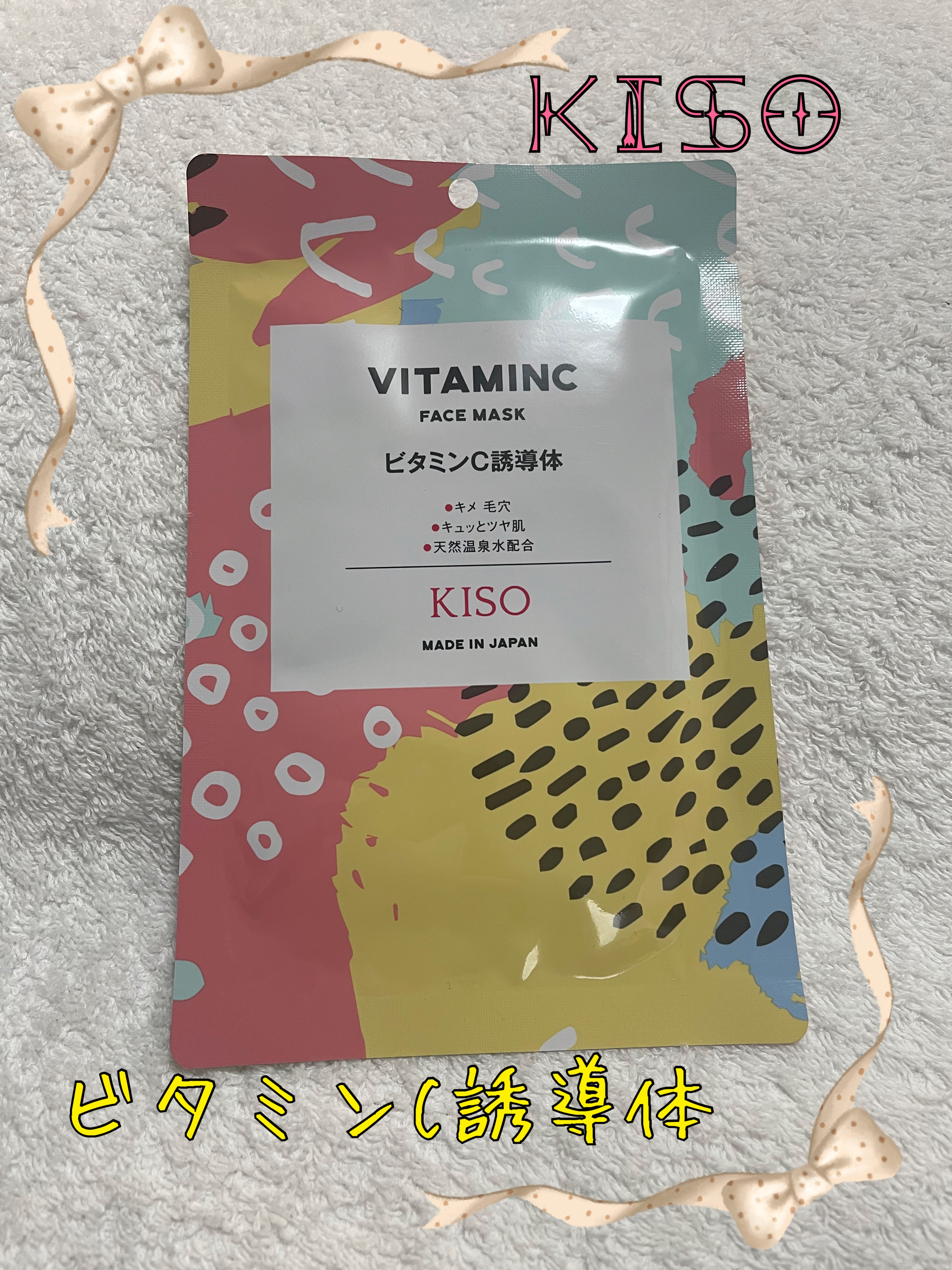 ビタミンC誘導体 マスク/KISO/シートマスク・パックを使ったクチコミ（1枚目）
