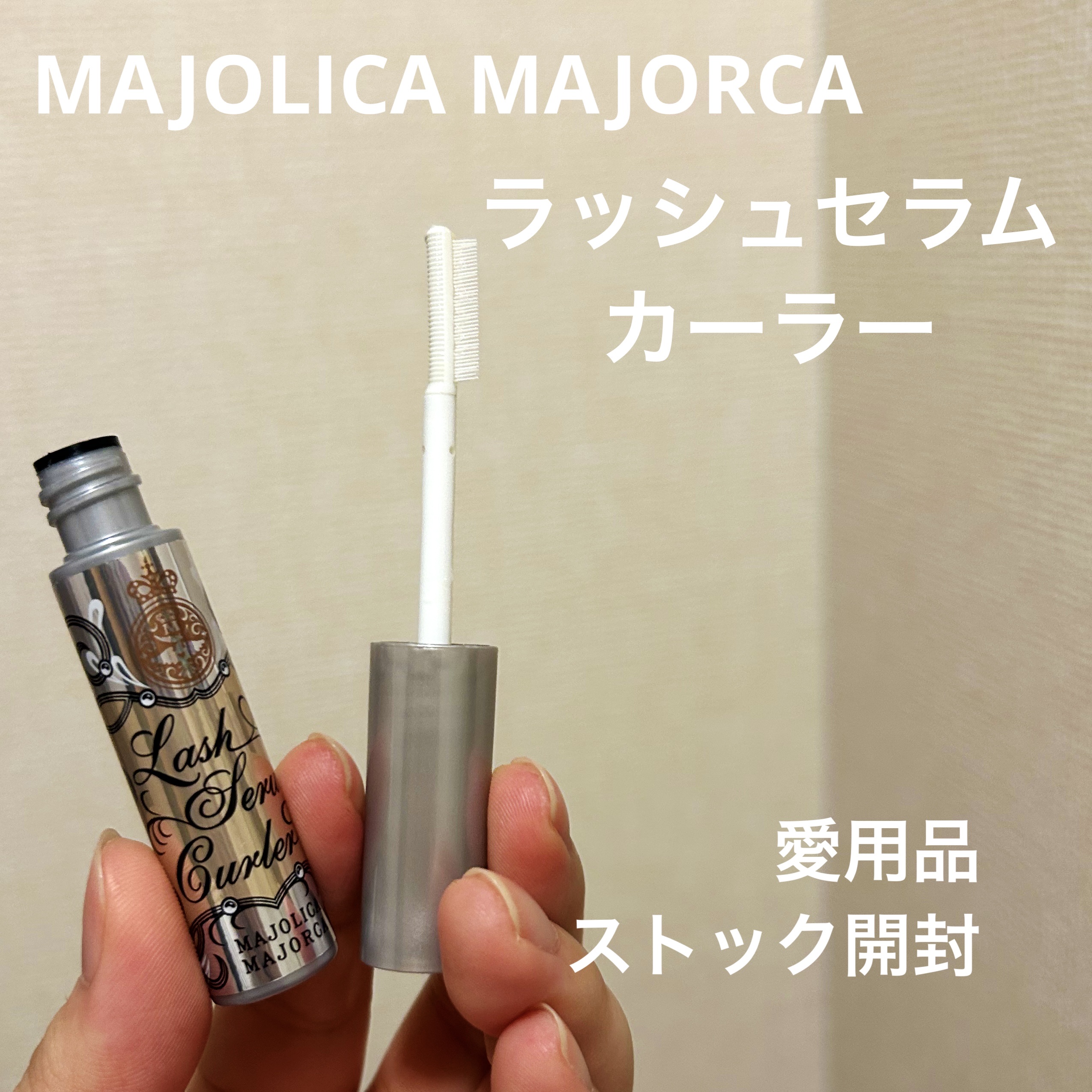 マスカラ前に仕込むだけ
ラッシュセラムカーラー 使い始めレビュー

⸻

MAJOLICA MAJORCAのラッシュセラムカーラーを使い始めました👁️✨
まつ毛用美容液兼マスカラ下地として使える、透明タイプのアイテムです。

【製品ポイン