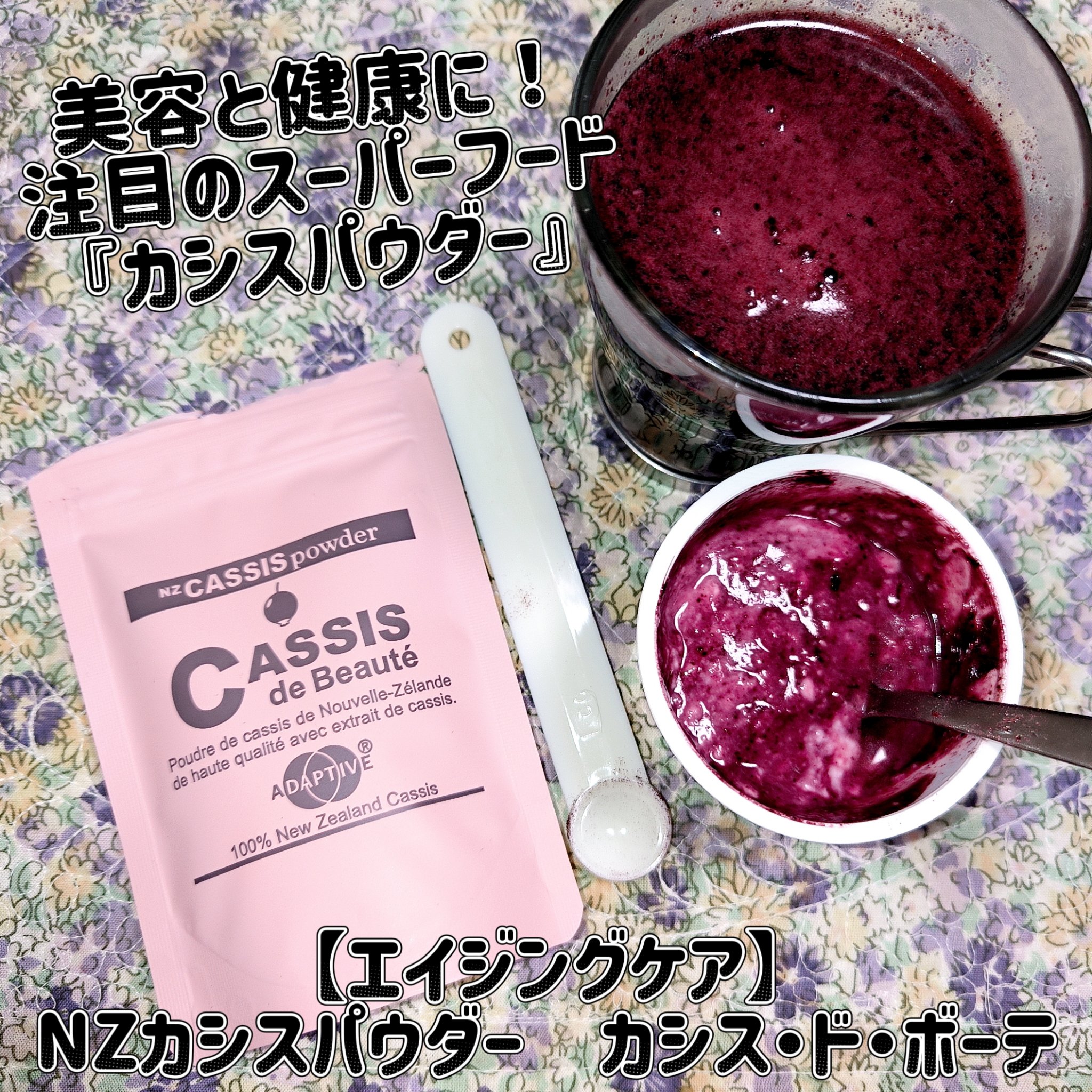カシス・ド・ボーテ/NZ CASSIS powder/その他食品を使ったクチコミ（1枚目）