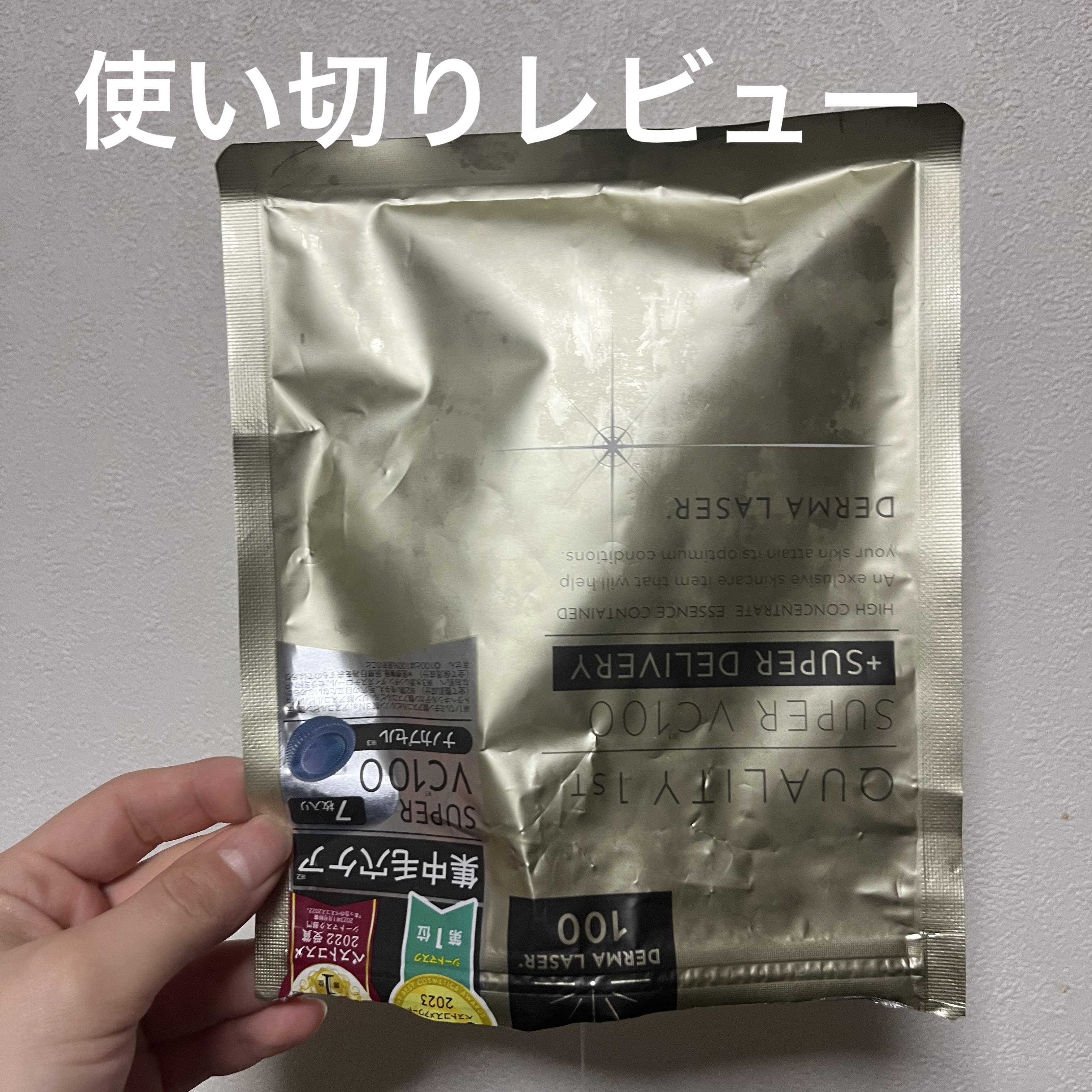 使い切りレビュー　ビタミンCパック💛

【使った商品】クオリティファースト
ダーマレーザースーパーVC100マスク7枚

【商品の特徴】4種のビタミンC配合

※ここから先は全て個人の感想です
【良いところ】
・肌への密着度が高い◎
・4