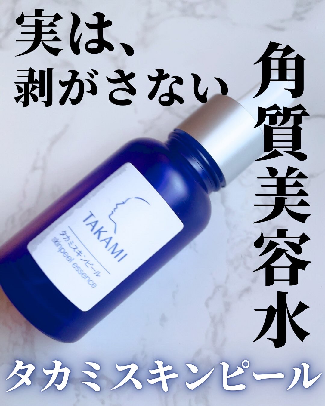タカミスキンピール/タカミ/ブースター・導入液を使ったクチコミ（1枚目）