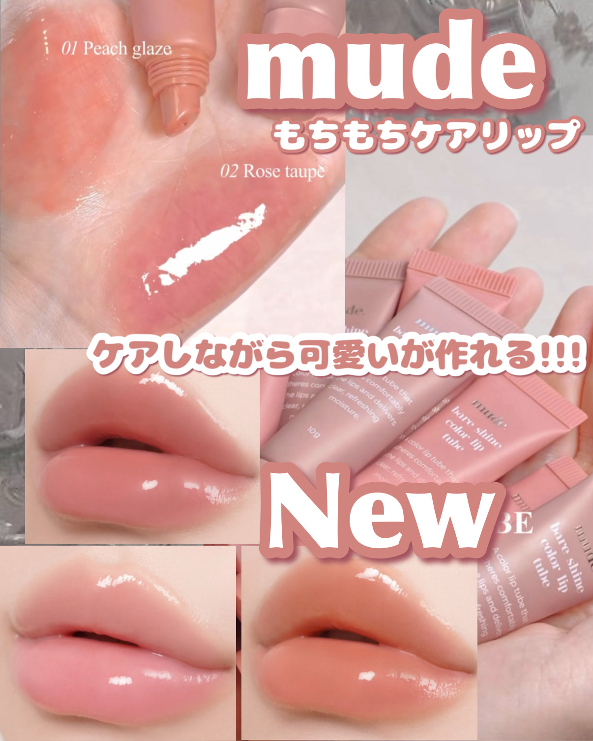 𓊆ྀི  mude新作！！  𓊇ྀི



ケアしながら可愛いが作れるリップチューブがついに出た！！！！！

もともとあるベアシャインリップチューブにクリアカラー大好きなんだけど、これから出る色つき可愛