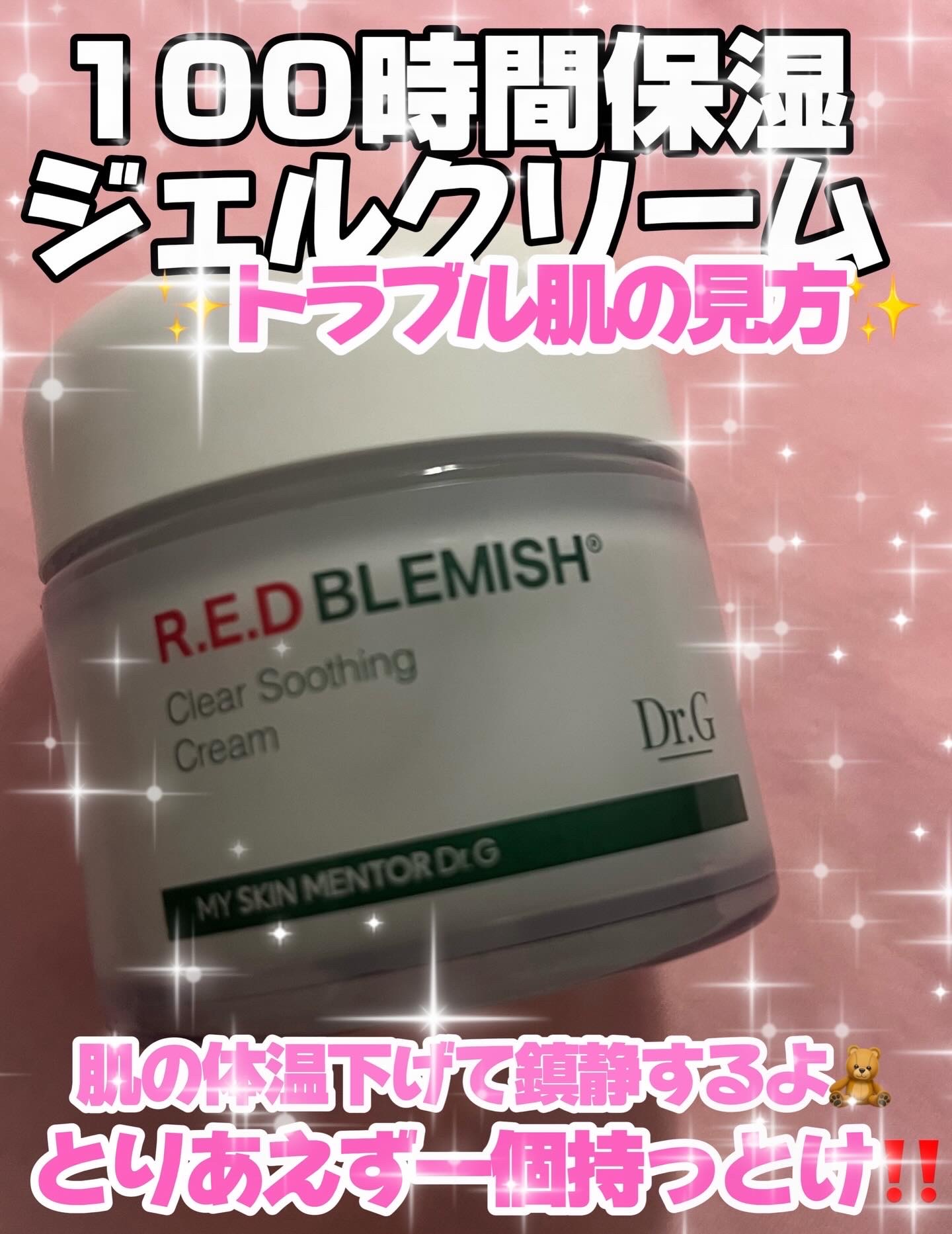 レッドブレミッシュ クリアスージングクリーム/Dr.G/フェイスクリームを使ったクチコミ（3枚目）