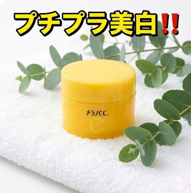 メラノCC
薬用しみ対策美白ジェル

ぷるっぷるサラサラなジェルクリ－ム。
肌馴染みが良くて朝晩使えます。
使い心地も良くて手軽に美白ケアできちゃいます‼️
爽やかな柑橘の香りもいいです‼️


お値段も高くないし毎日使いたいからリピしてい