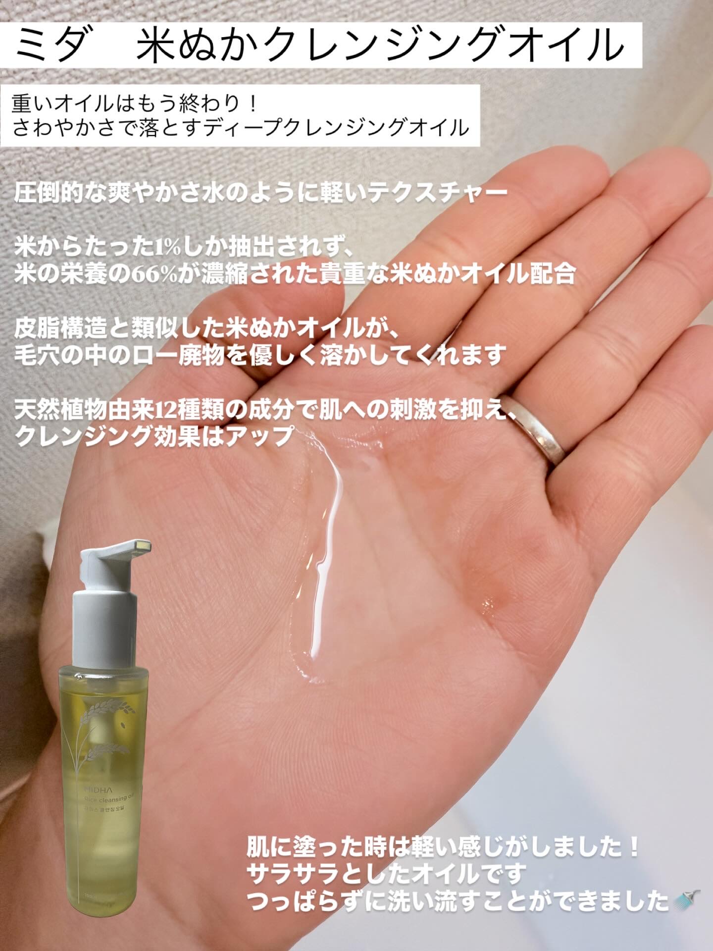 米ぬかクレンジングオイル/MIDHA/オイルクレンジングを使ったクチコミ（2枚目）