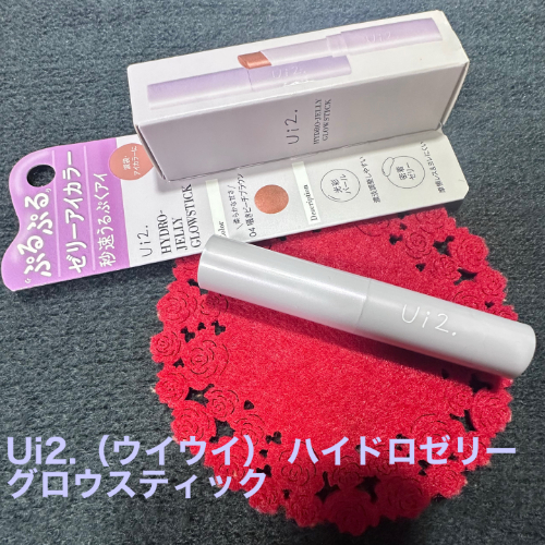 ハイドロゼリーグロウスティック/Ui2./スティックアイシャドウを使ったクチコミ（1枚目）