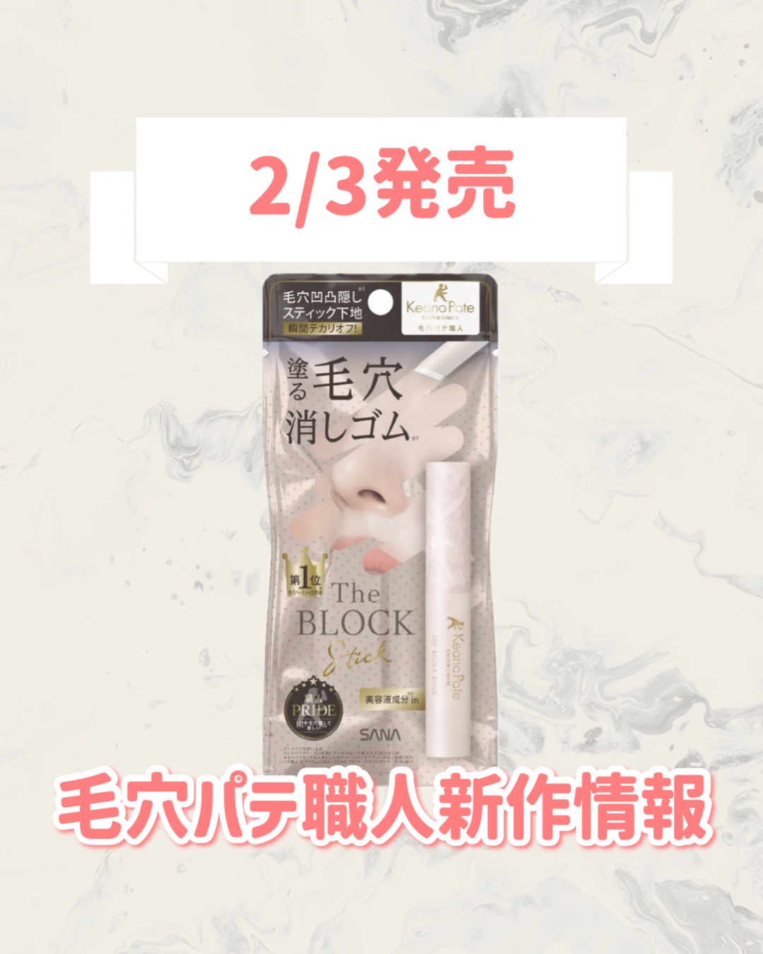 サナ 毛穴パテ職人 毛穴隠しスティック/毛穴パテ職人/化粧下地を使ったクチコミ（1枚目）