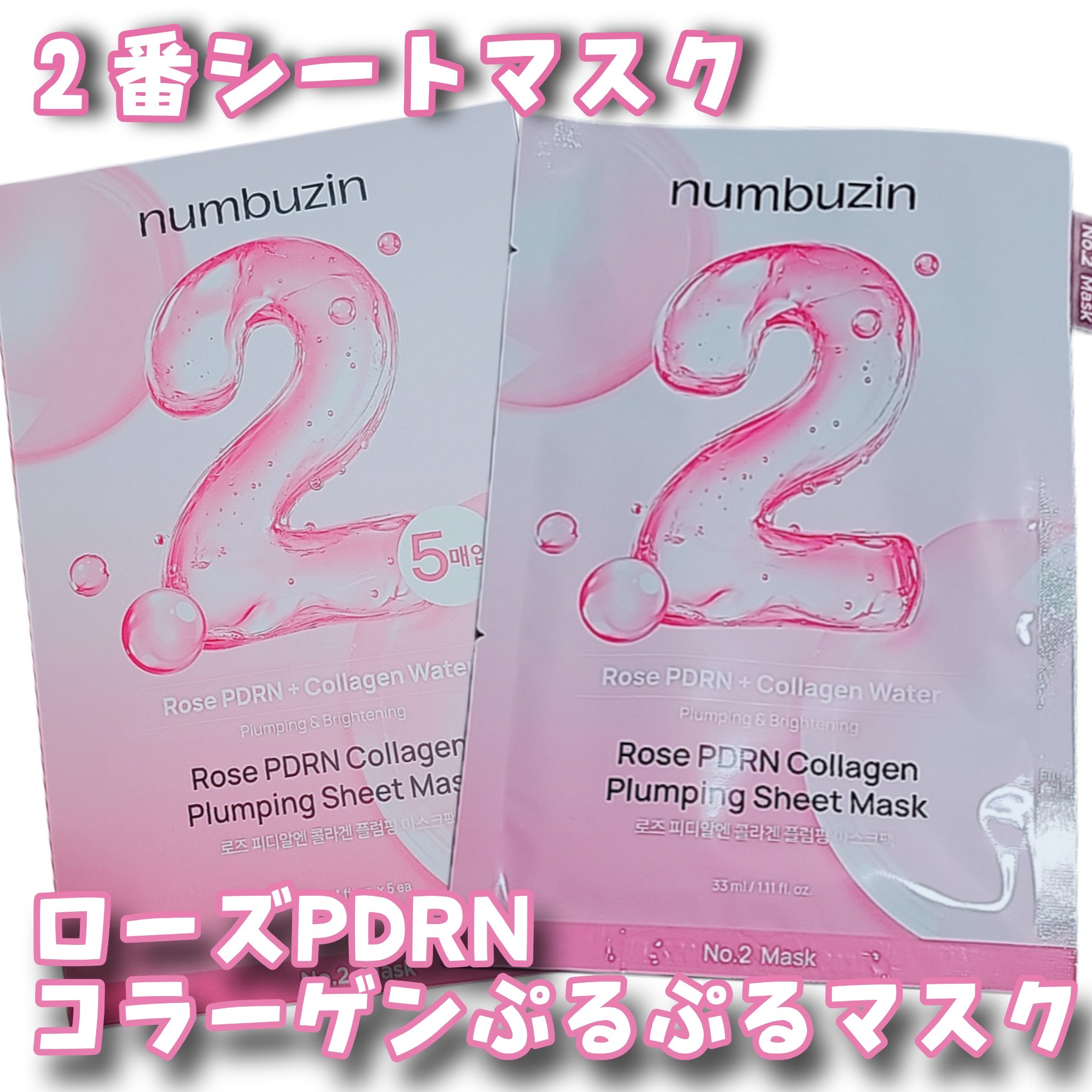 2番 ローズPDRNコラーゲンラッピングマスク/numbuzin/シートマスク・パックを使ったクチコミ（2枚目）