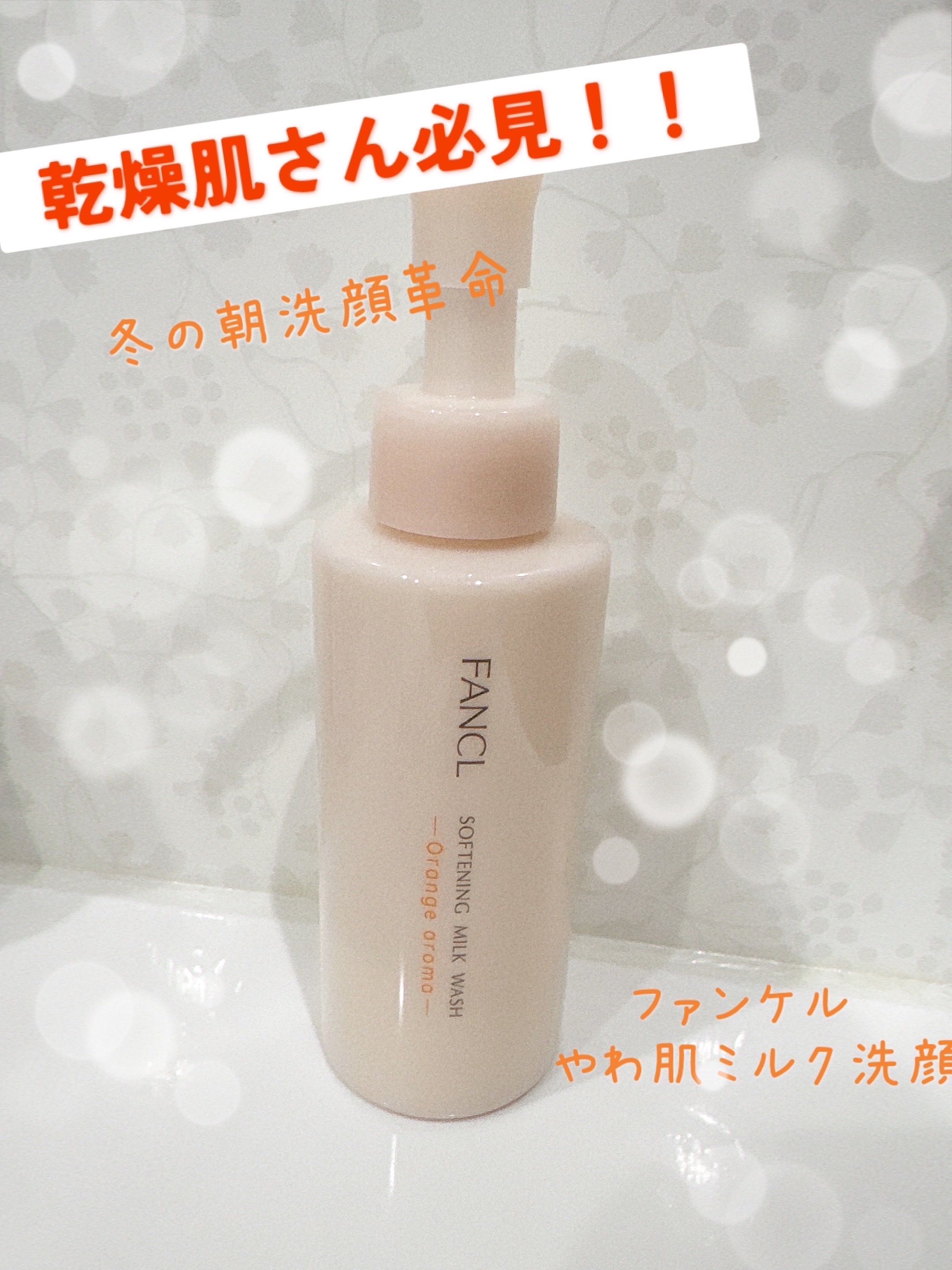 やわ肌ミルク洗顔 オレンジアロマ /ファンケル/その他洗顔料を使ったクチコミ（1枚目）