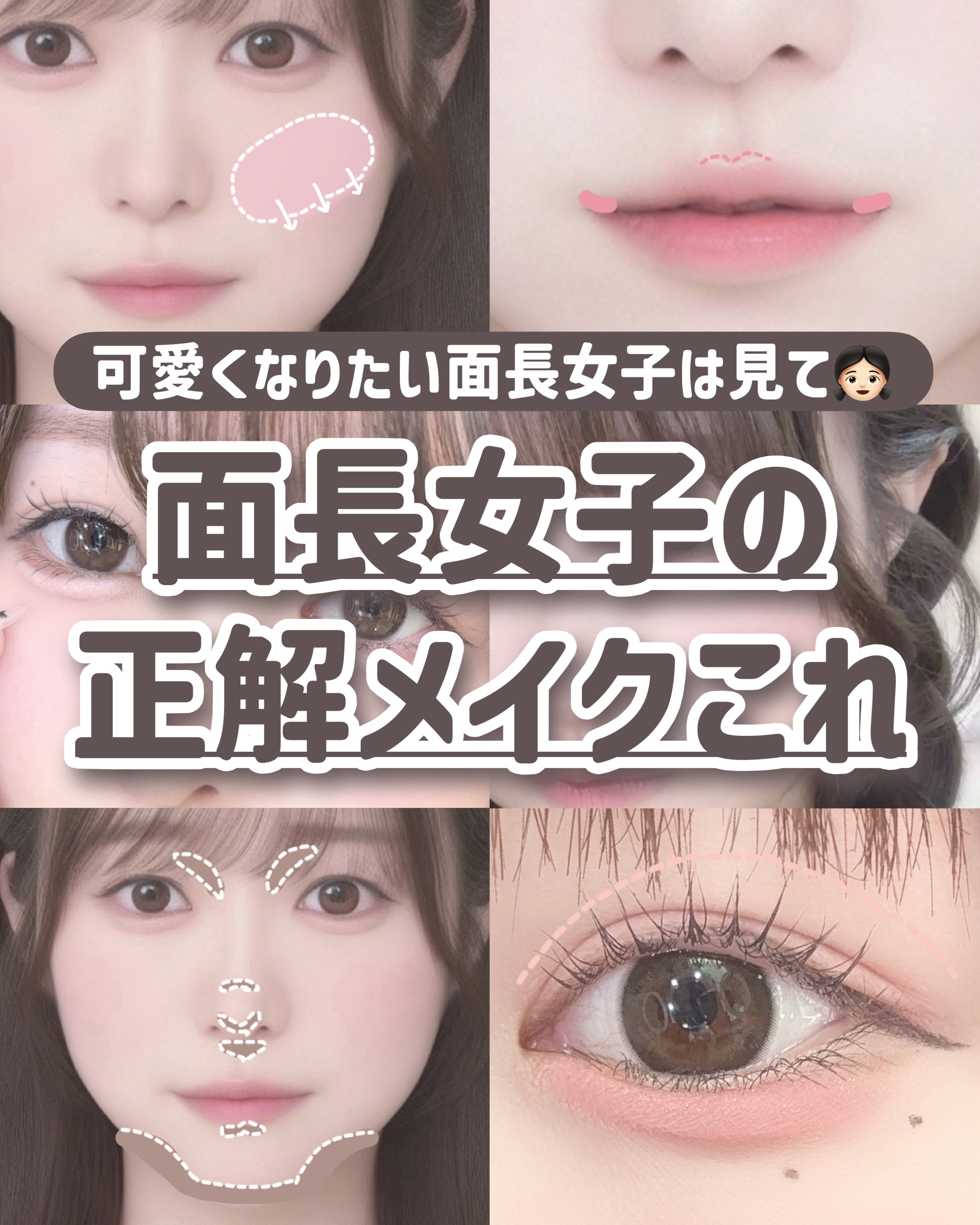 可愛くなりたい面長女子は見て❣️


こんにちは、苺鈴です🍓

今回は、面長女子が垢抜けるメイクテクをまとめてご紹介！！

面長に悩んでる人はぜひこのメイクテクやってみてください♡♡

#面長メイク#面