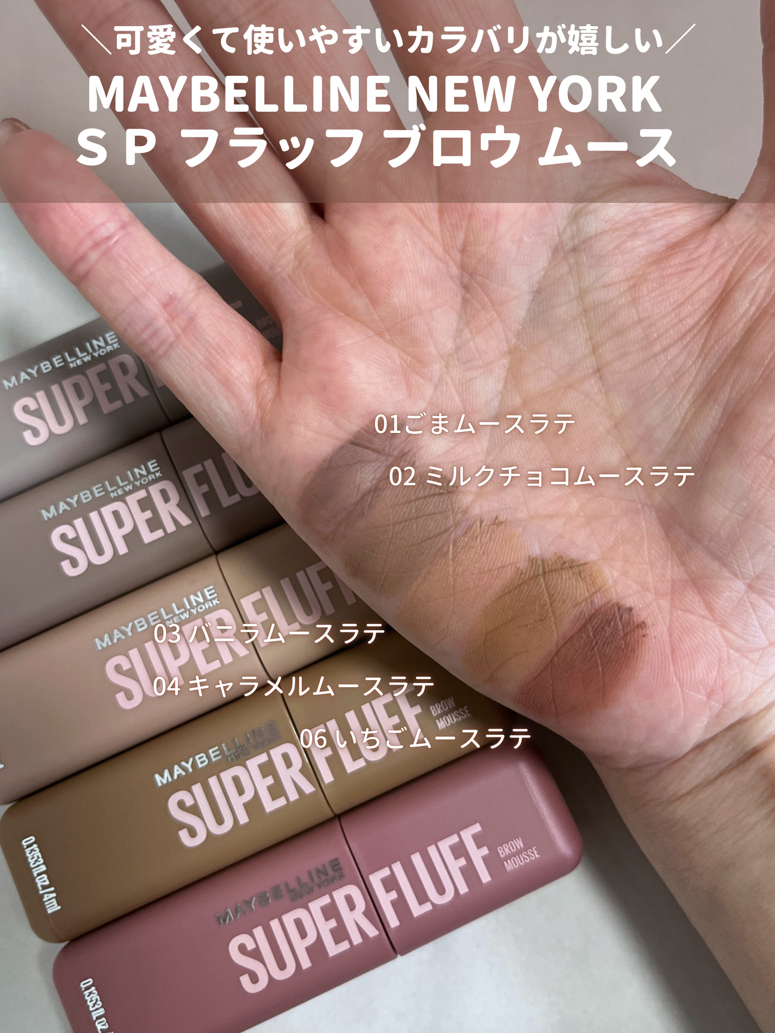 ＳＰ フラッフ ブロウ ムース/MAYBELLINE NEW YORK/眉マスカラを使ったクチコミ（3枚目）