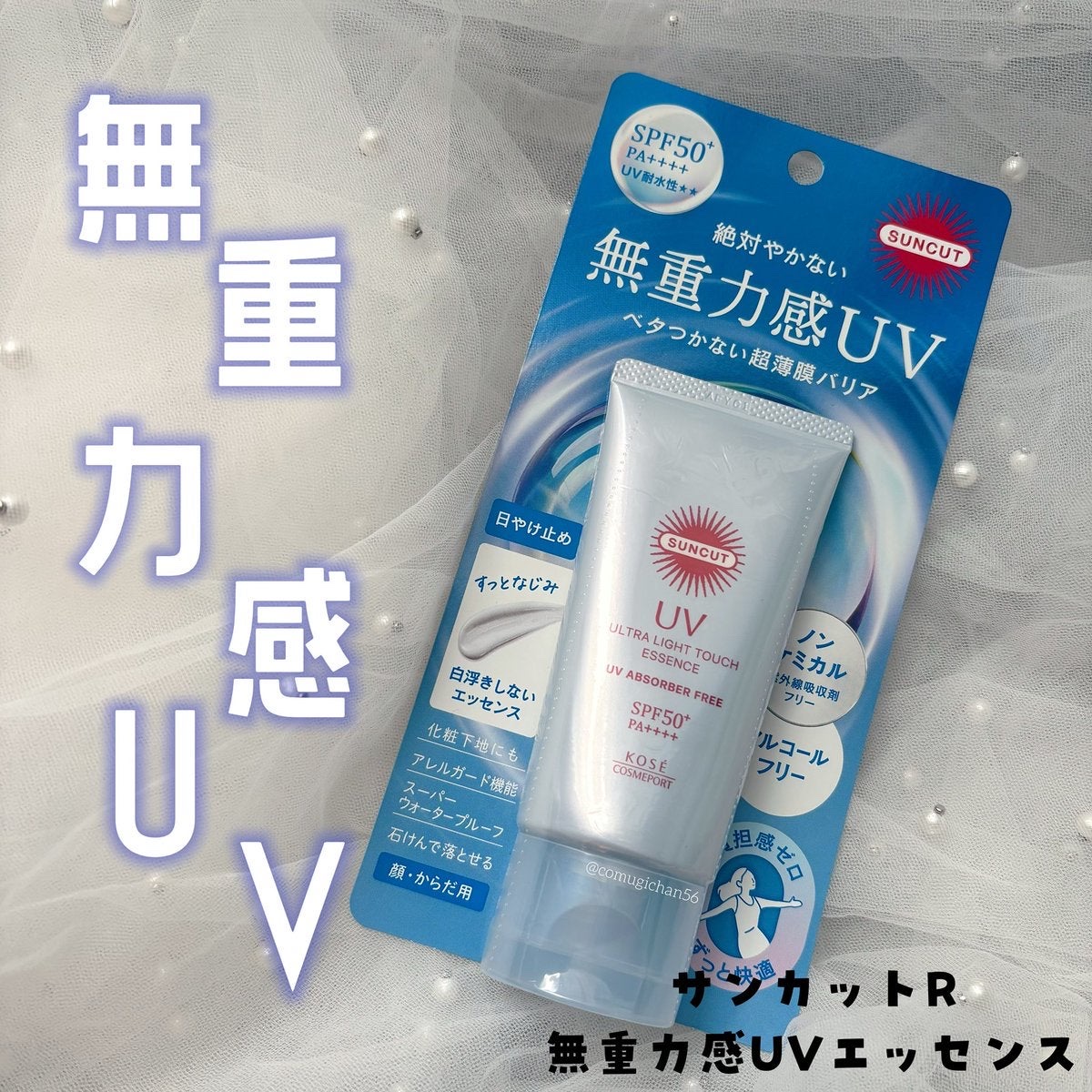 サンカット® 無重力感UV エッセンス/サンカット®/日焼け止めローションを使ったクチコミ（1枚目）
