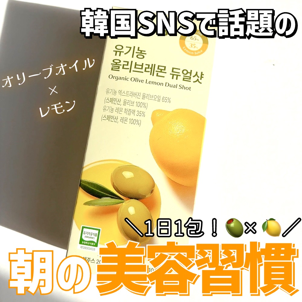 オーガニックオリーブレモンデュアルショット/BB LAB/美容サプリメントを使ったクチコミ（1枚目）