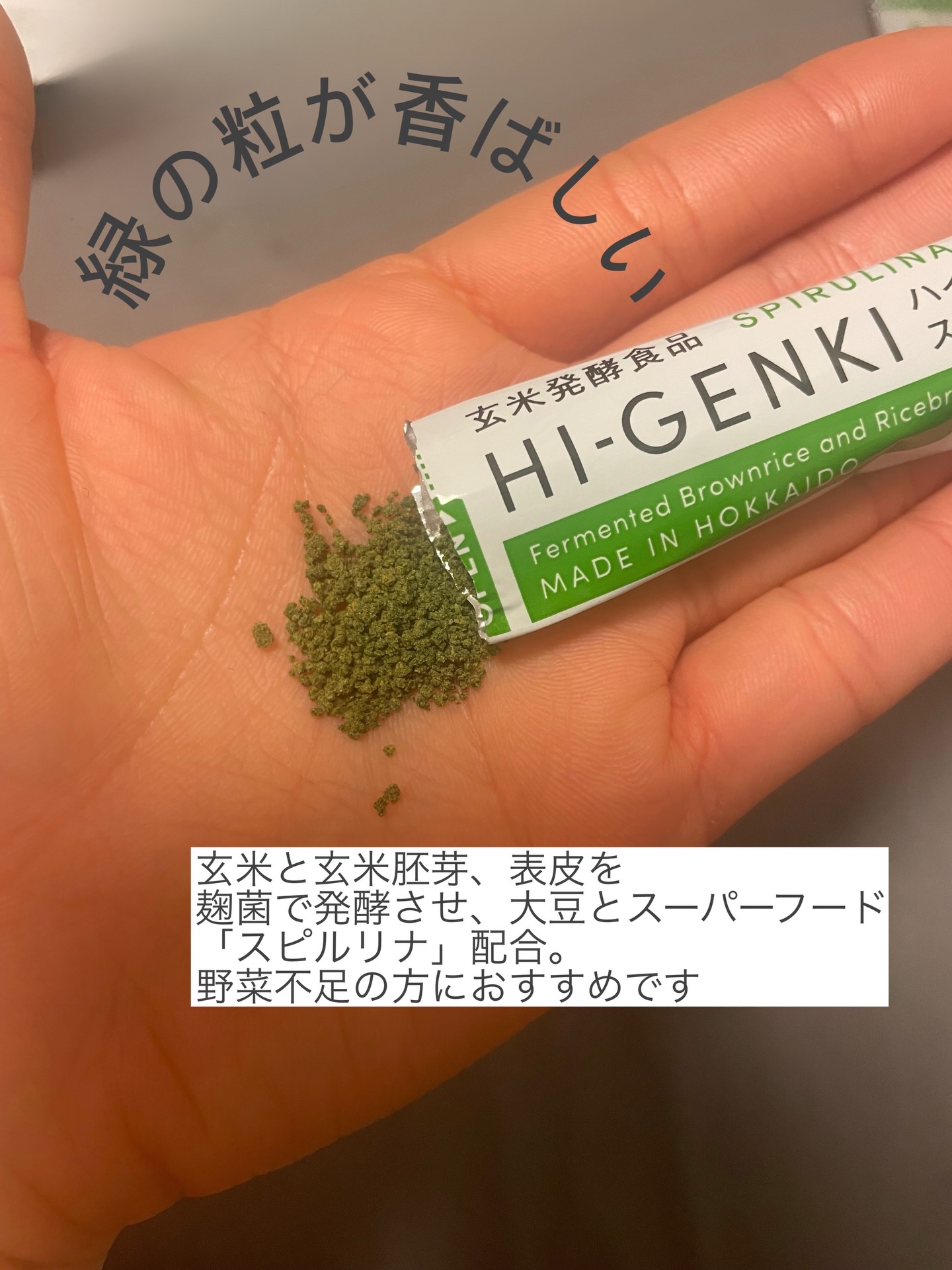 ハイ・ゲンキ スピルリナ/玄米酵素/健康サプリメントを使ったクチコミ（2枚目）
