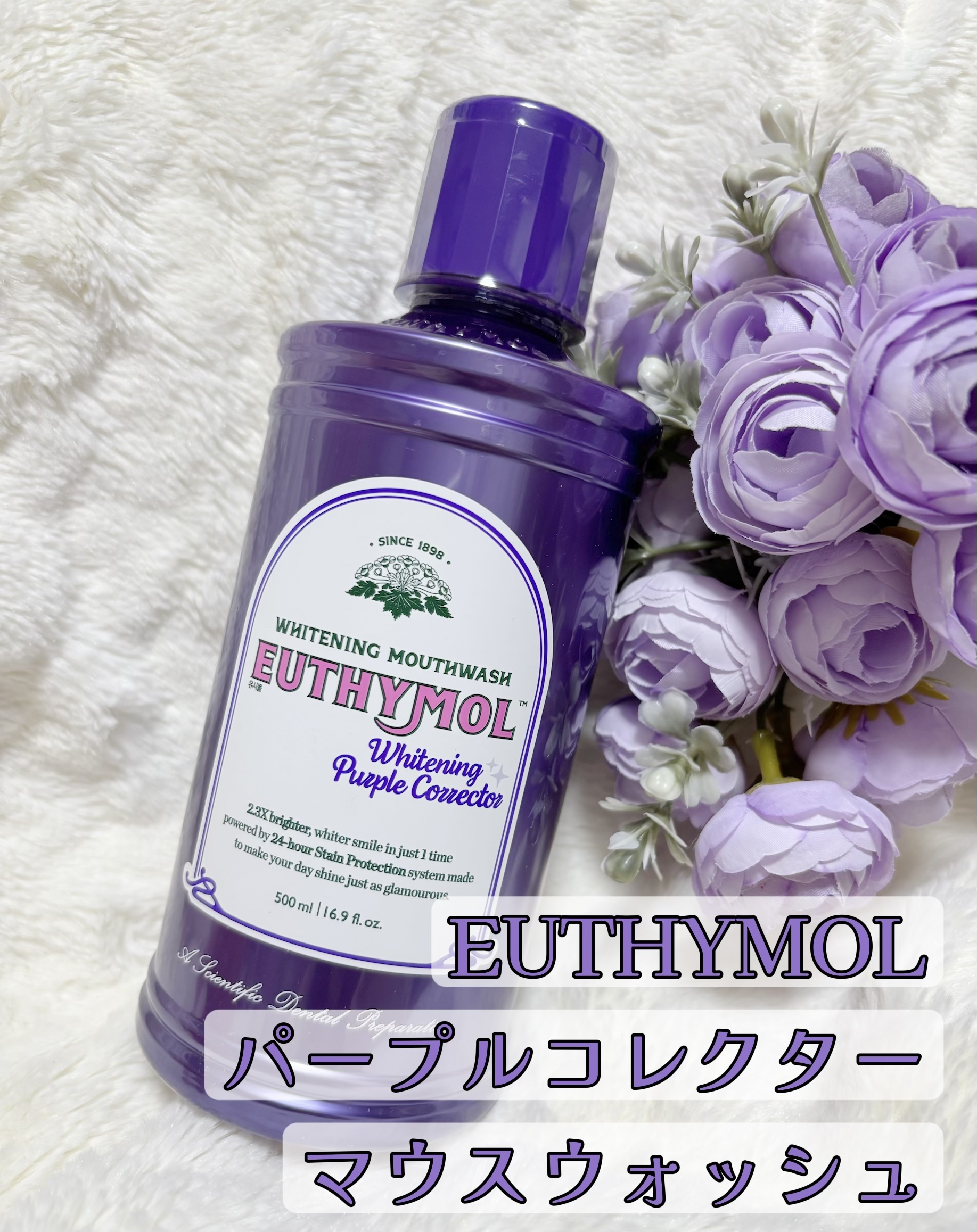 💜EUTHYMOL
パープルコレクターマウスウォッシュ


爽快感がやみつきなマウスウォッシュですが、これはスッキリするだけでなく嬉しい効果ぎたくさん！

出してみると、パープルカラーが目を引きます。

歯の黄ばみに対して、補色カラーが紫