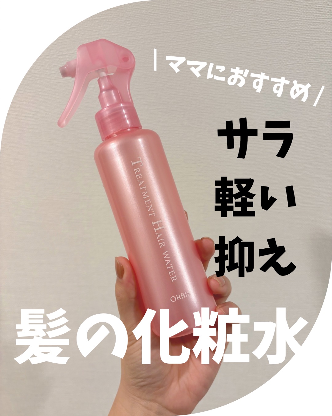 トリートメントヘアウォーター/オルビス/アウトバストリートメントを使ったクチコミ（1枚目）