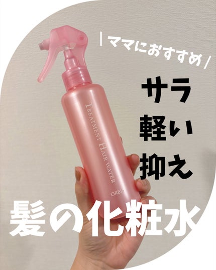 トリートメントヘアウォーター/オルビス/アウトバストリートメントを使ったクチコミ(1枚目)