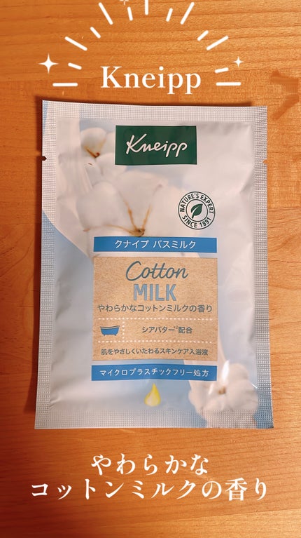 バスミルク コットンミルクの香り/クナイプ/入浴剤を使ったクチコミ(1枚目)
