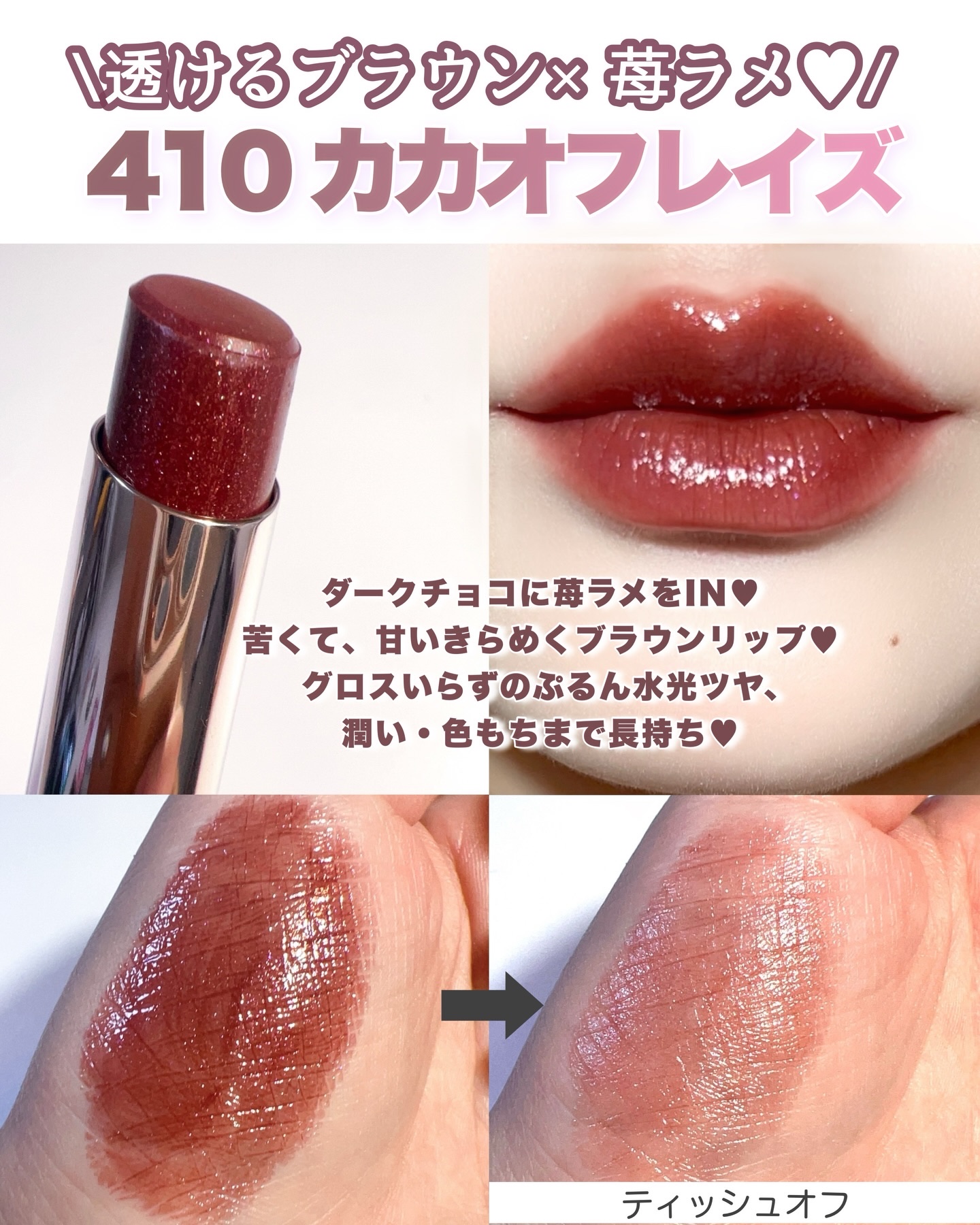 オペラ グロウリップティント 410 カカオフレイズ（限定色）/OPERA/リップティントを使ったクチコミ（3枚目）