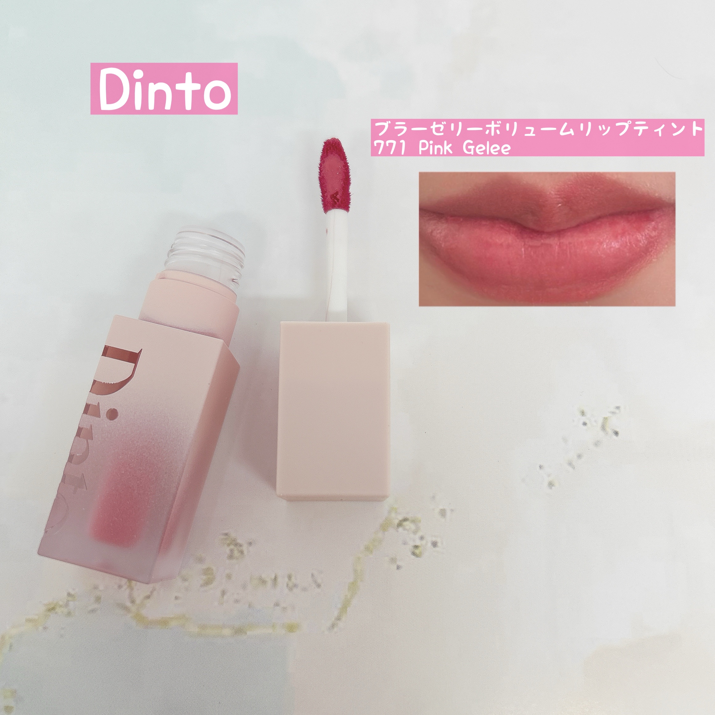 ブラーグロイリップティント/Dinto/リップティントを使ったクチコミ（3枚目）