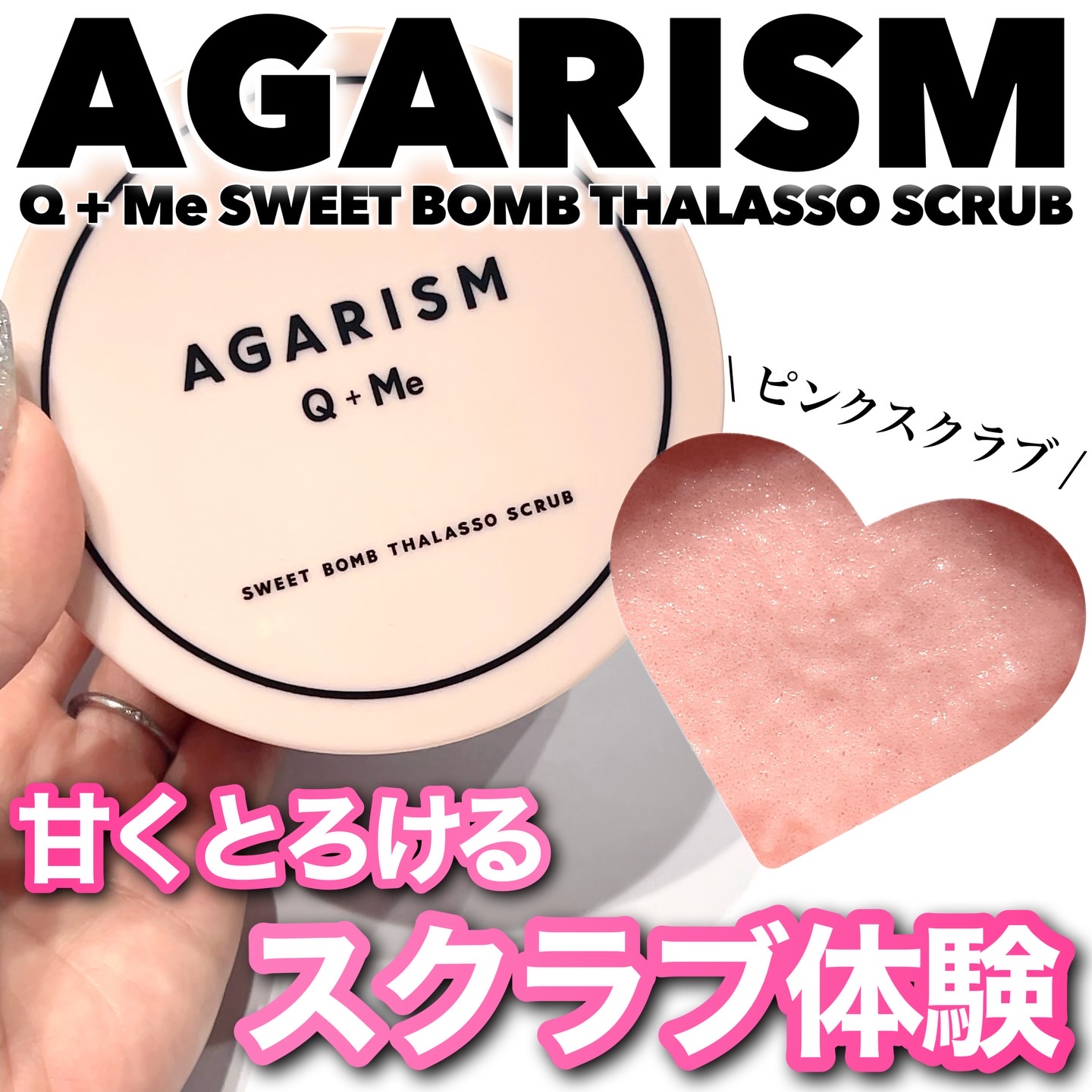 Q+Me スウィート ボム タラソ スクラブ/AGARISM/バストケア・ヒップケアを使ったクチコミ（1枚目）