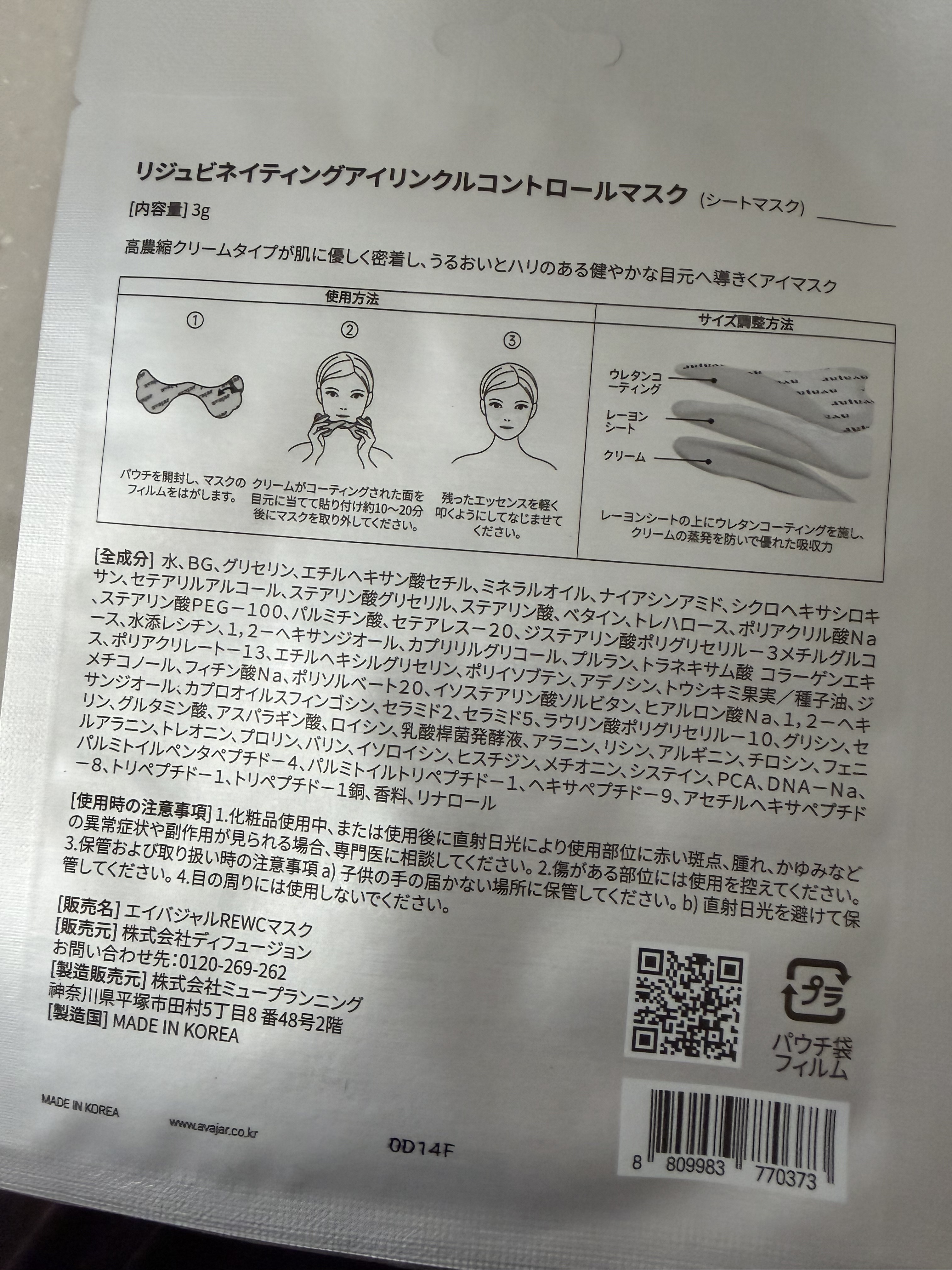 リジュビネイティングアイリンクルコントロールマスク/avajar/シートマスク・パックを使ったクチコミ（2枚目）