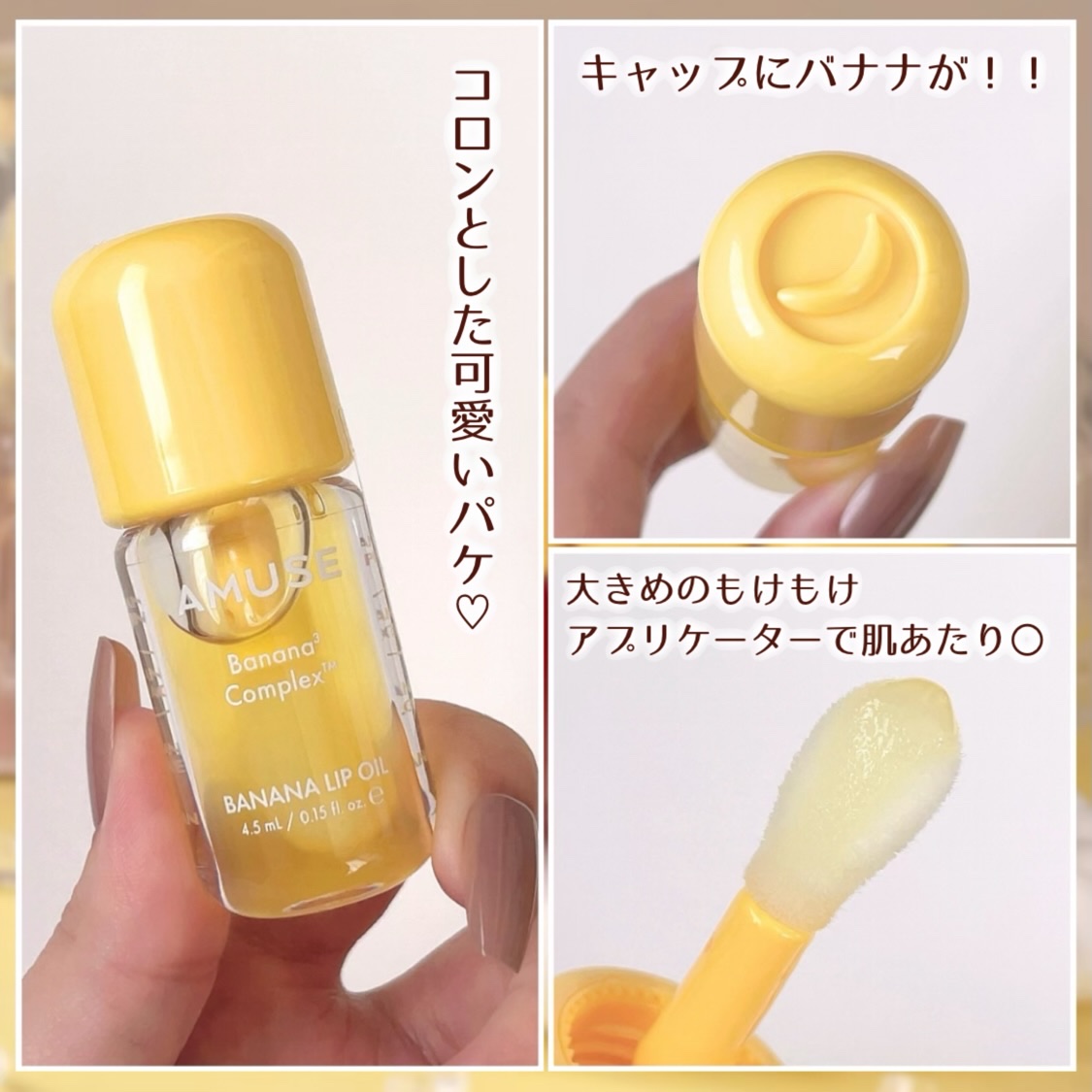 バナナリップオイル/AMUSE/リップオイルを使ったクチコミ（3枚目）