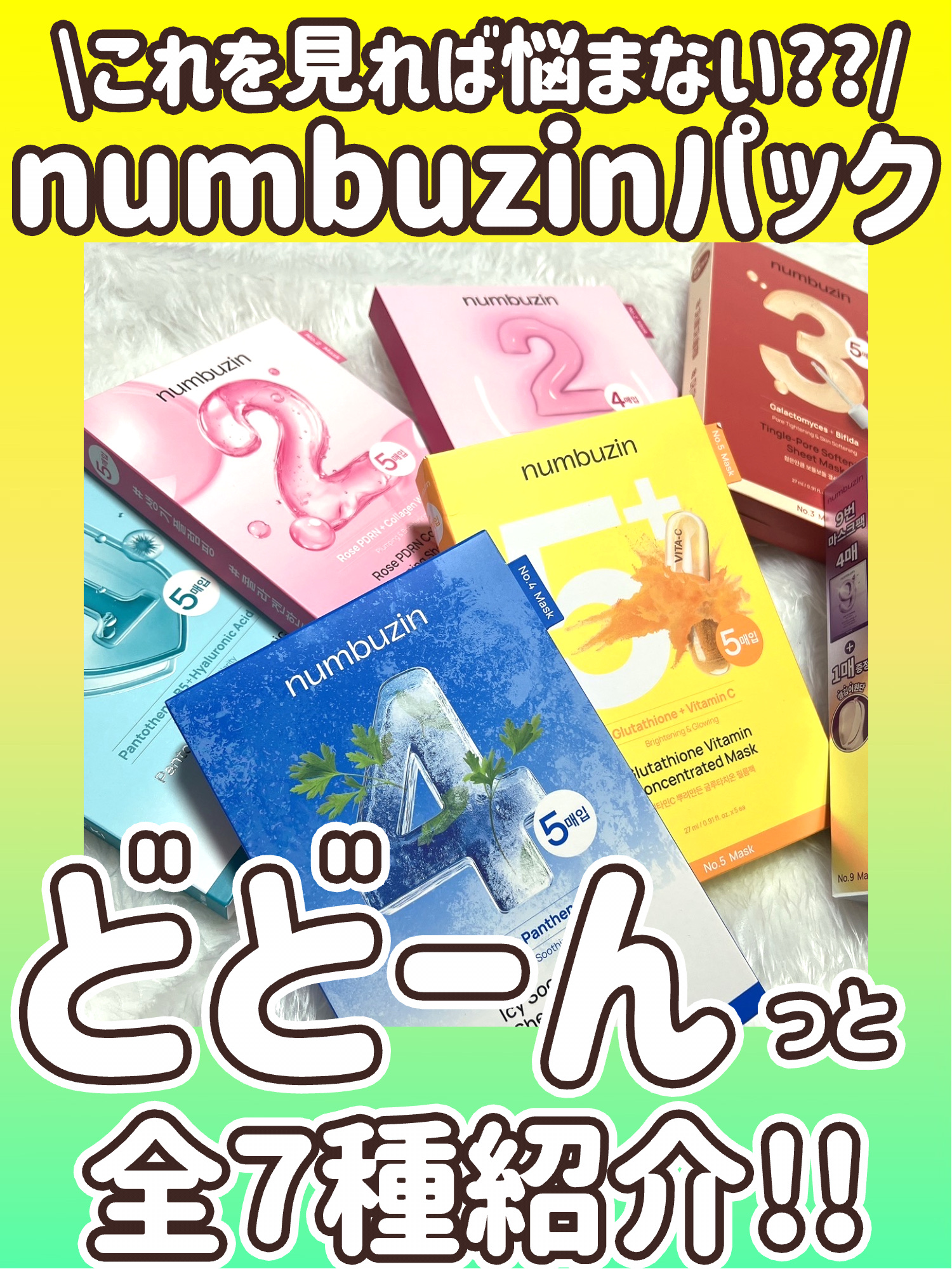 \\numbuzinの人気パック!!どどーんと全7種まと🫧//


 大人気韓国スキンケアブランドnumbuzin!!

メガ割でもいつも買ってる大好きなパックたちです✌️


今回はナンバーズインのパックを全7種まとめて紹介したよ!!
