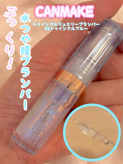 トゥインクルジュエリープランパー/キャンメイク/リップグロスを使ったクチコミ(1枚目)
