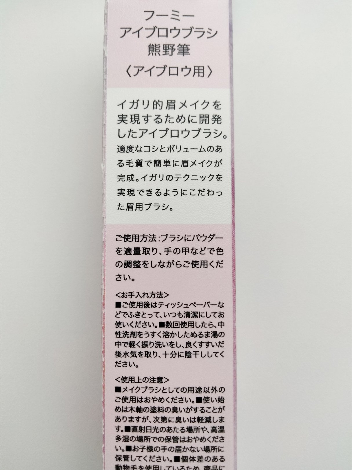 フーミー　アイブロウブラシ 熊野筆/WHOMEE/メイクブラシを使ったクチコミ（2枚目）