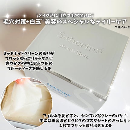 サボリーノ メガショット 夜用白玉タイトニングマスクV 32枚入り/サボリーノ/シートマスク・パックを使ったクチコミ(2枚目)