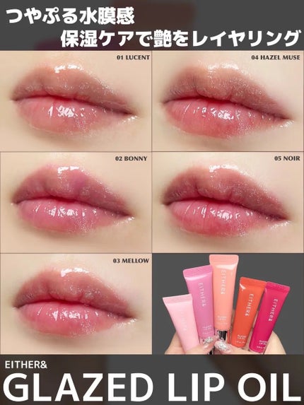 グレースドリップオイル/EITHER&/リップオイルを使ったクチコミ(1枚目)