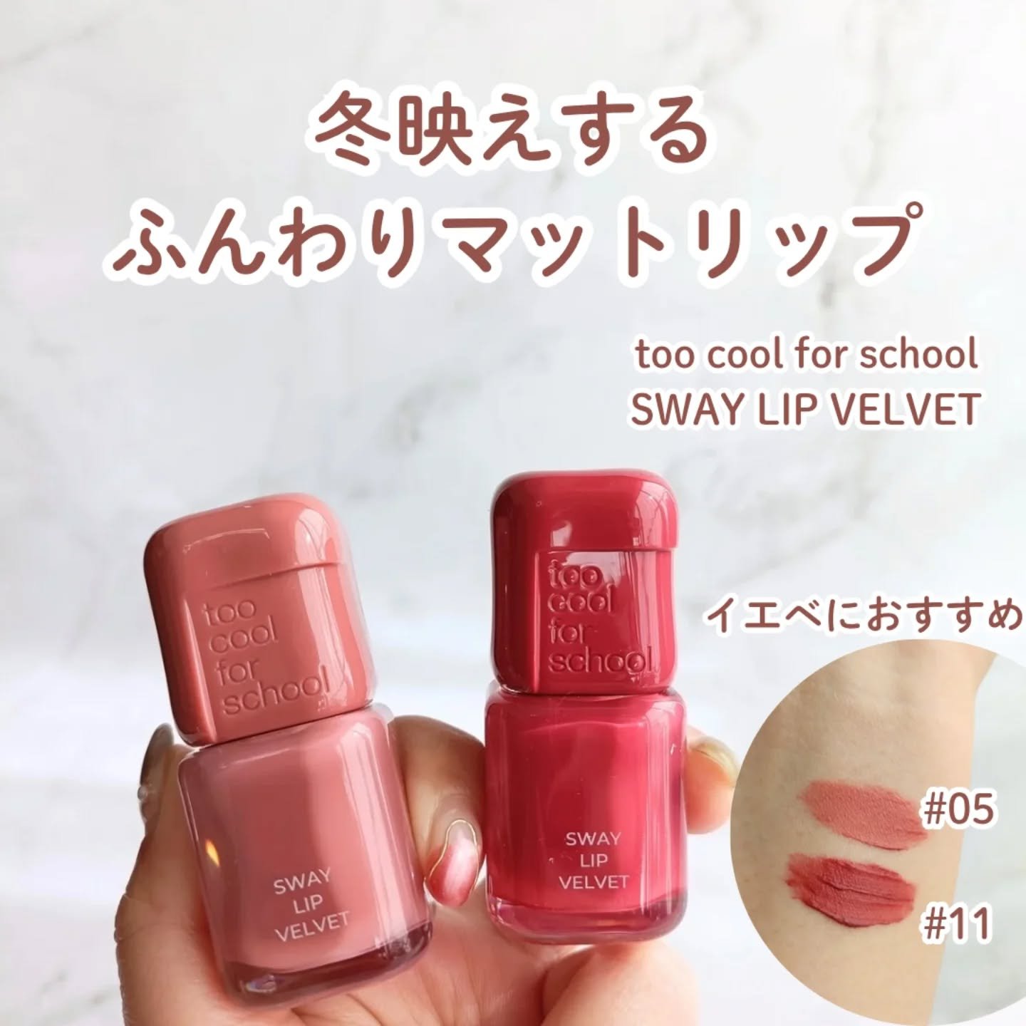 スウェイリップベルベット #11 ロスティングフィグ/too cool for school/リップティントを使ったクチコミ（1枚目）